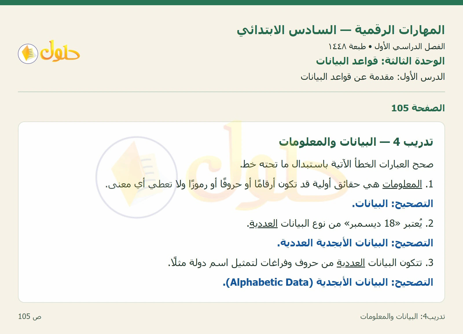 البيانات والمعلومات صفحة ١٠٥