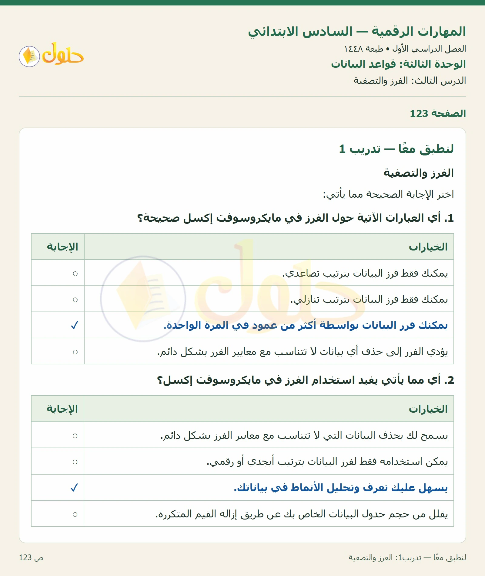 لنطبق معًا — تدريب1: الفرز والتصفية صفحة ١٢٣ — الجزء ١