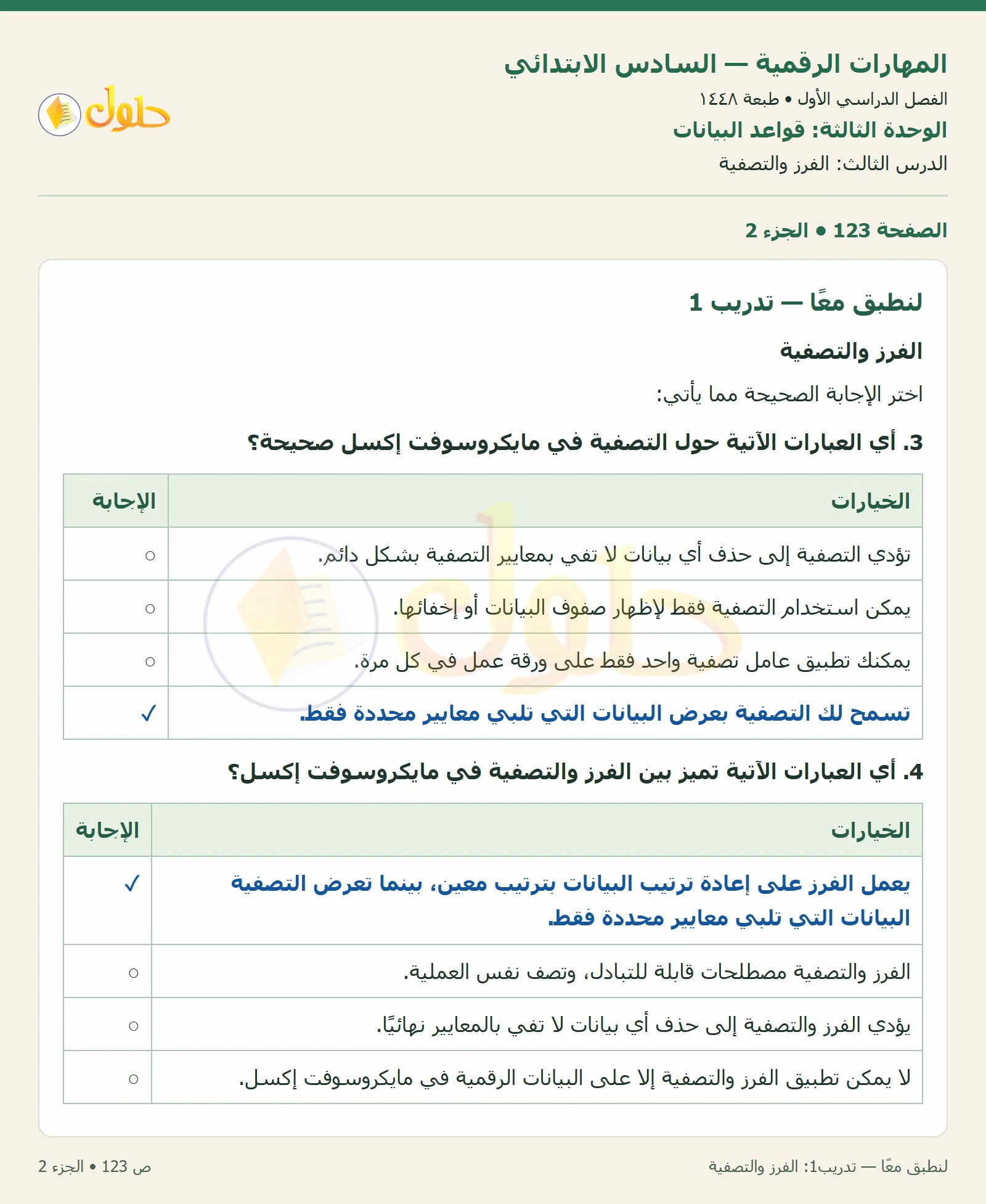 لنطبق معًا — تدريب1: الفرز والتصفية صفحة ١٢٣ — الجزء ٢
