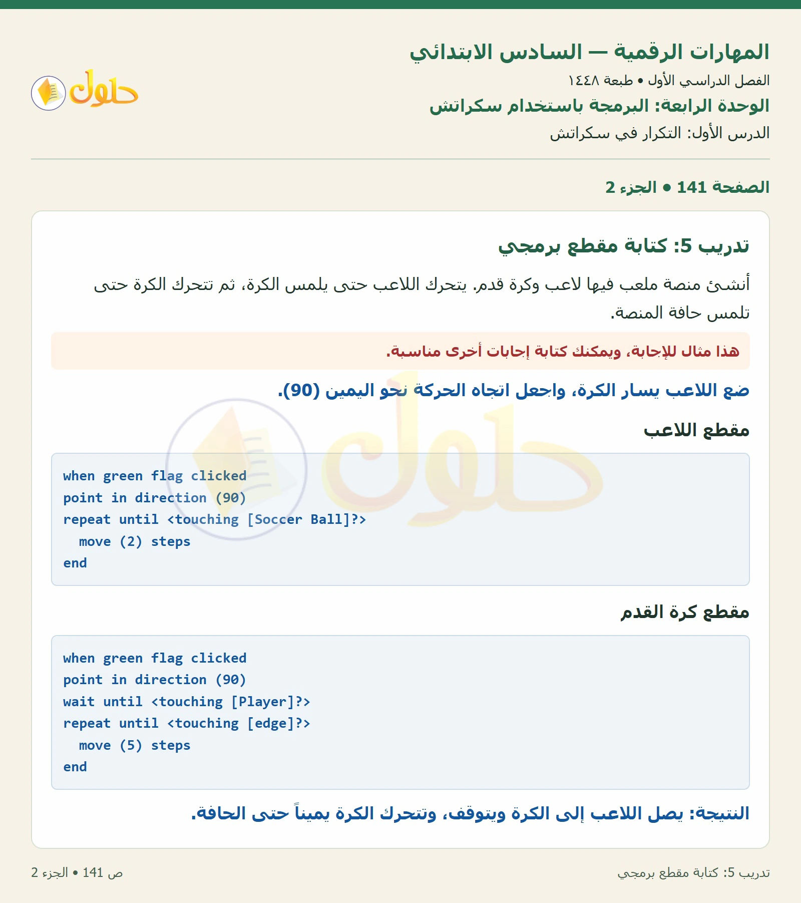 أنشطة تطبيقية صفحة ١٤١ — الجزء ٢