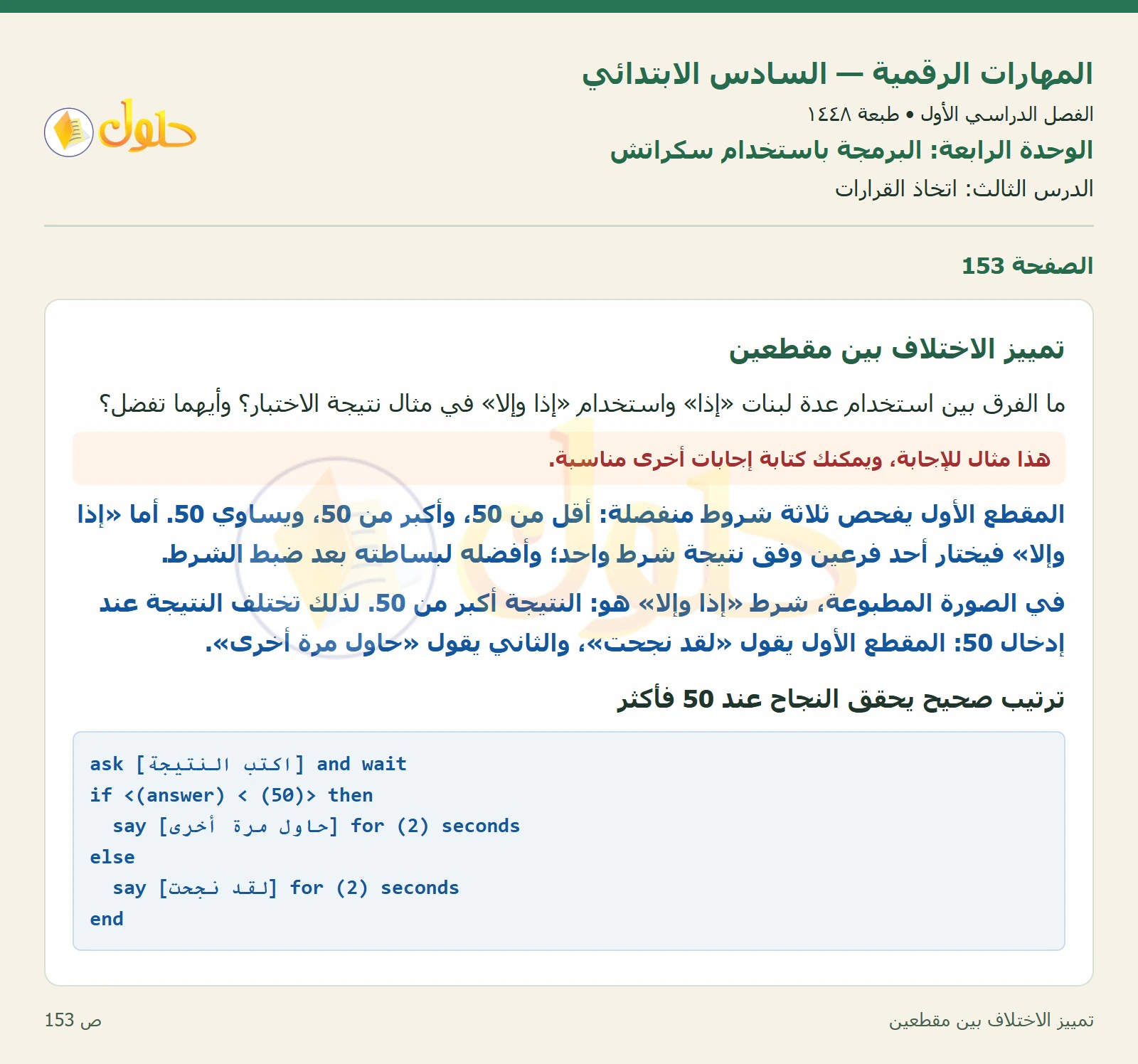 تمييز الاختلاف بين مقطعين صفحة ١٥٣