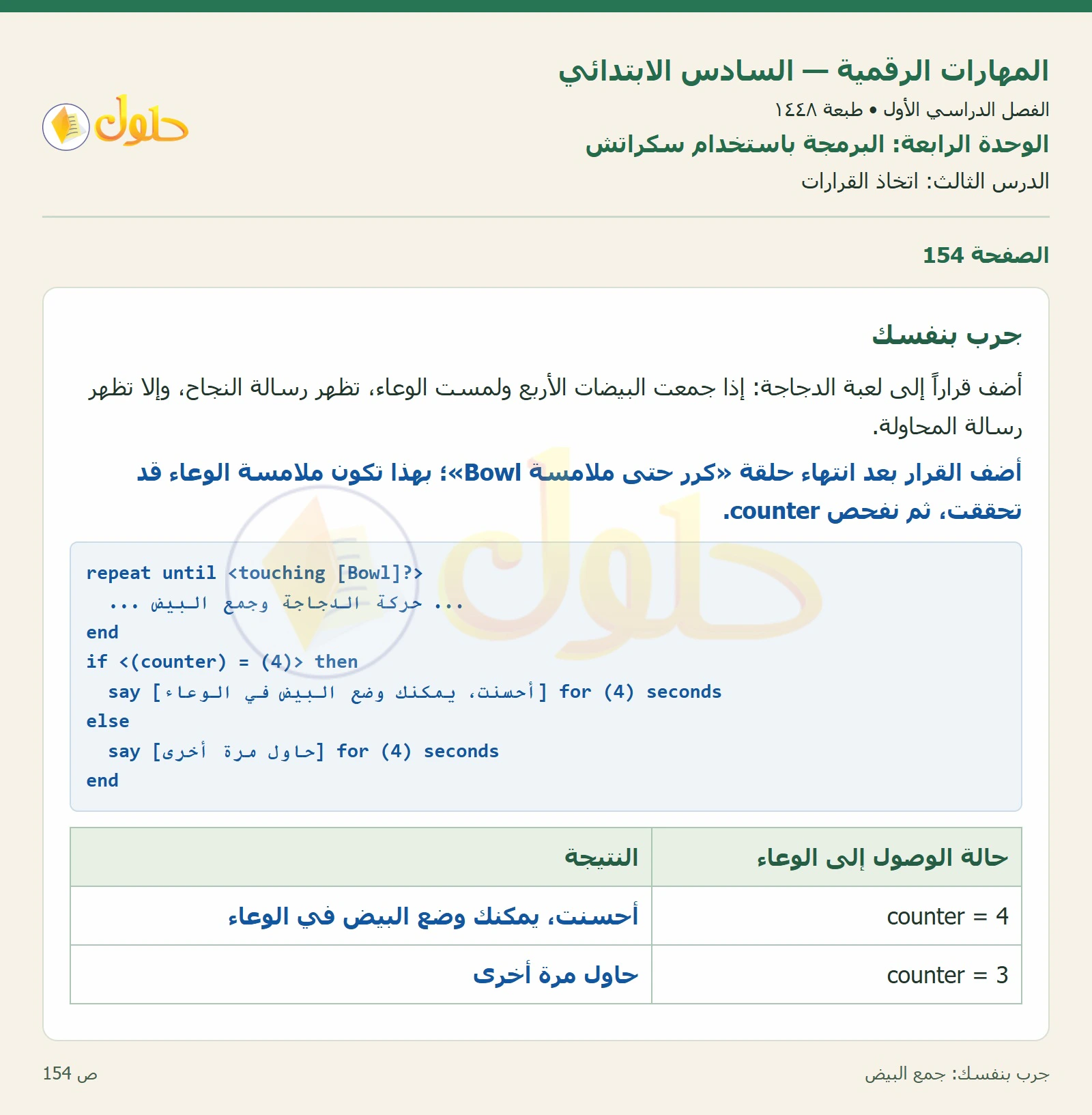 جرب بنفسك: جمع البيض صفحة ١٥٤