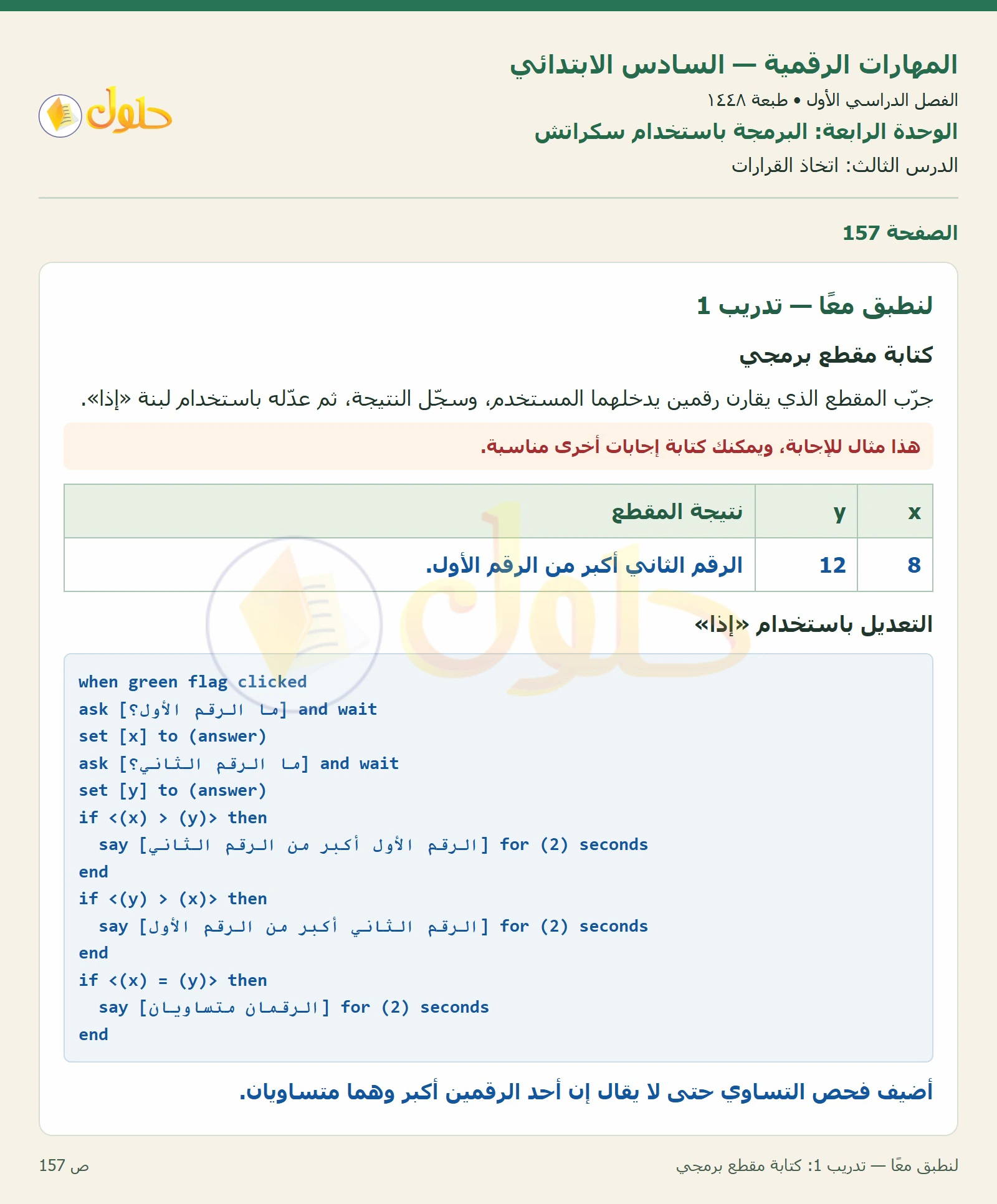 لنطبق معًا — تدريب 1: كتابة مقطع برمجي صفحة ١٥٧