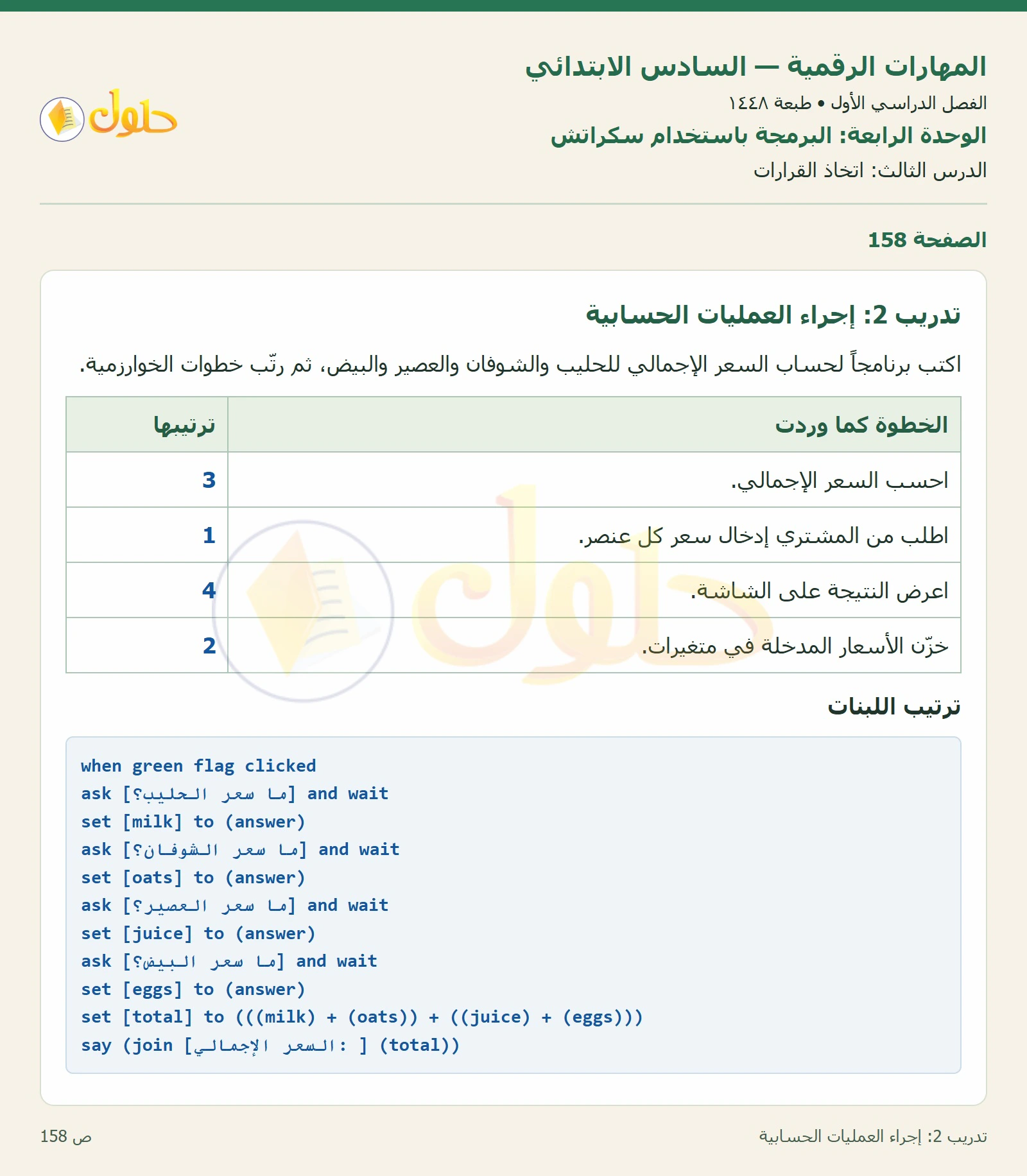 إجراء العمليات الحسابية صفحة ١٥٨