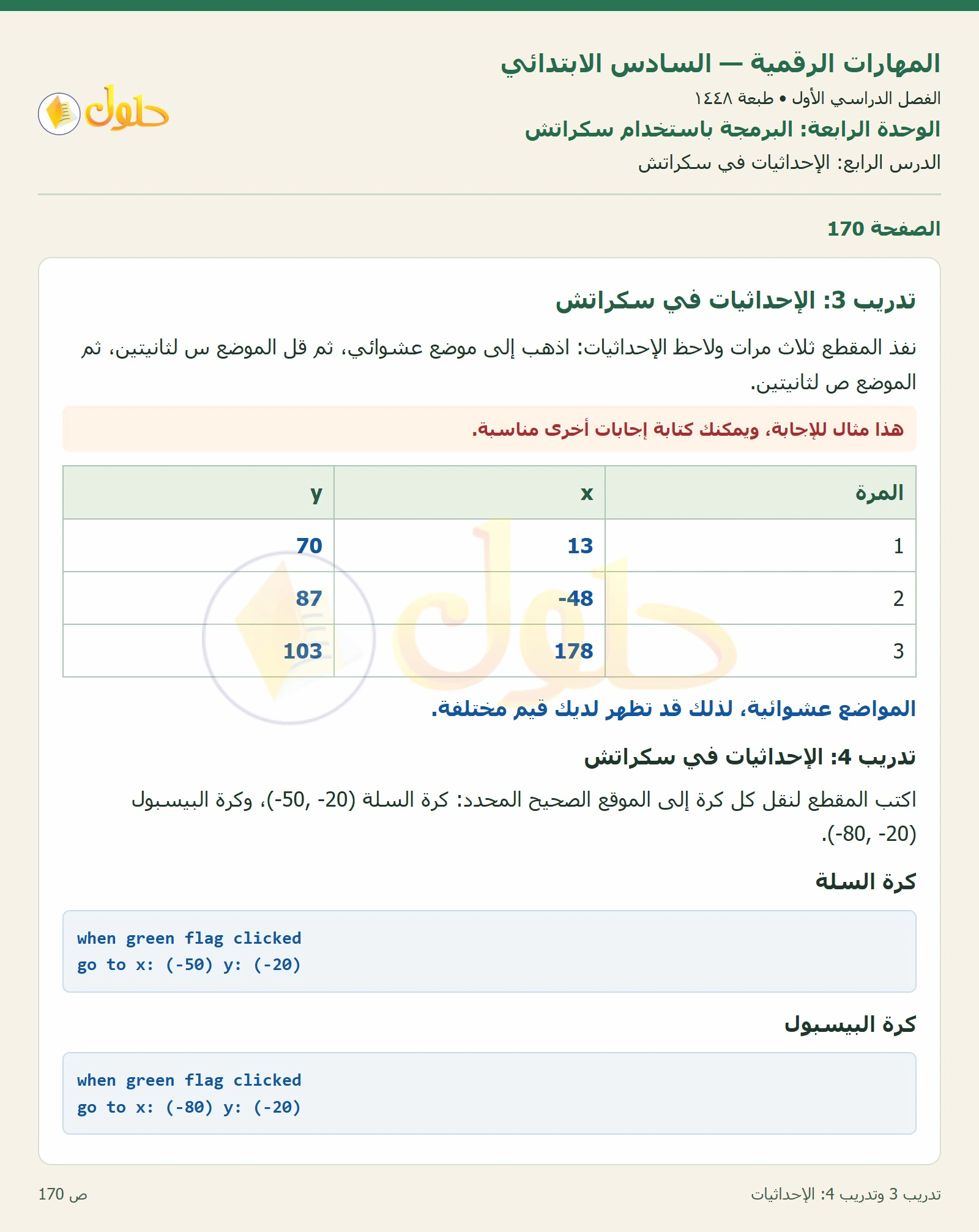 تدريب 3 وتدريب 4: الإحداثيات صفحة ١٧٠