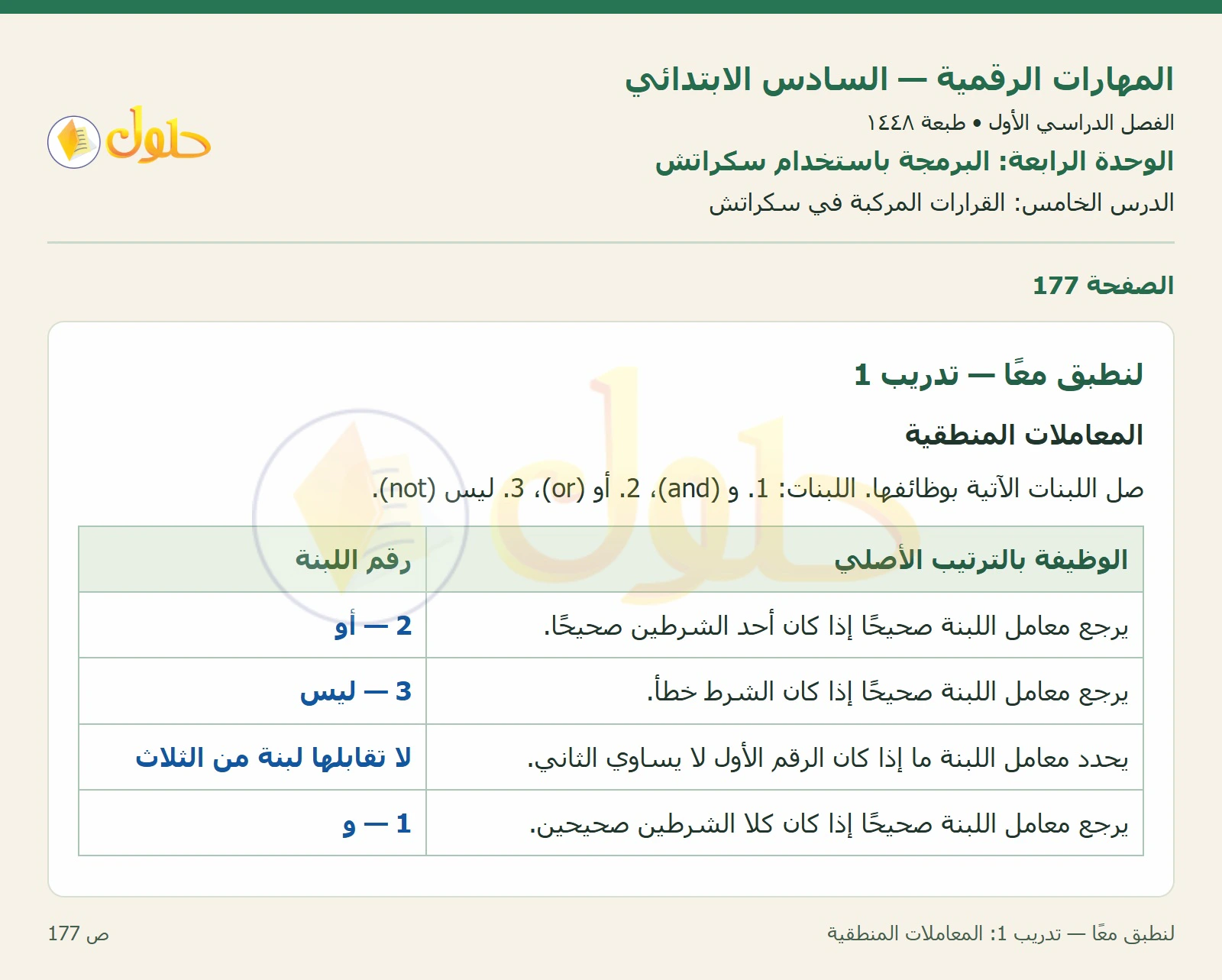 لنطبق معًا — تدريب 1: المعاملات المنطقية صفحة ١٧٧