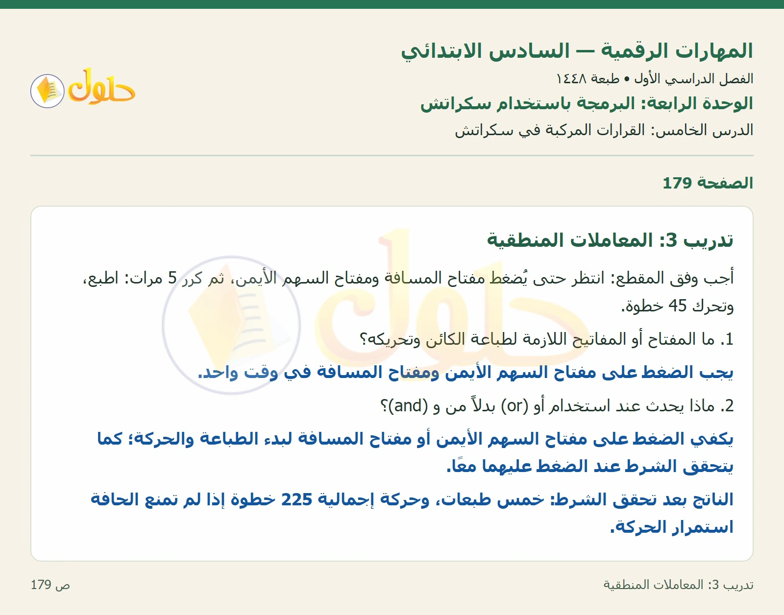المعاملات المنطقية صفحة ١٧٩