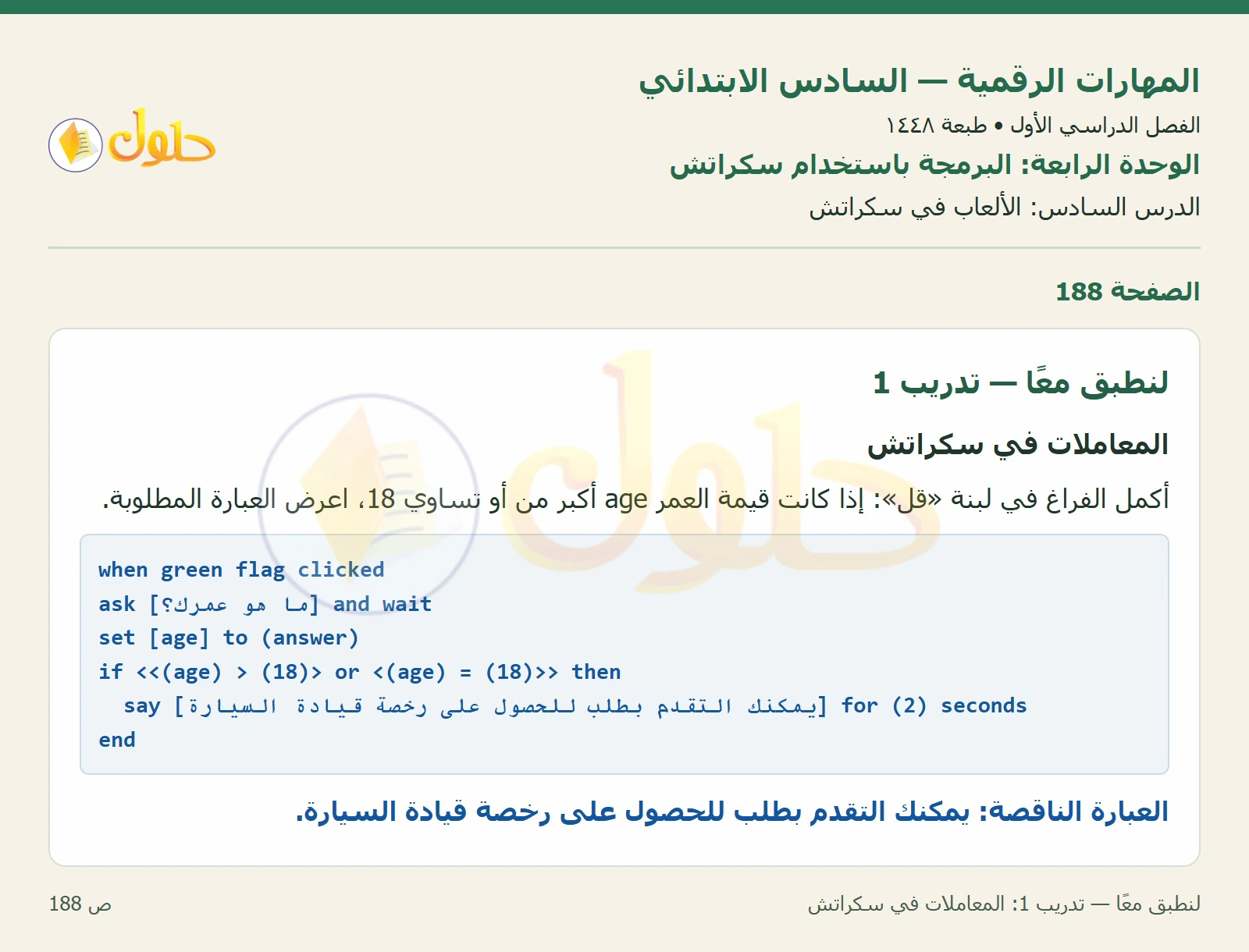 لنطبق معًا — تدريب 1: المعاملات في سكراتش صفحة ١٨٨