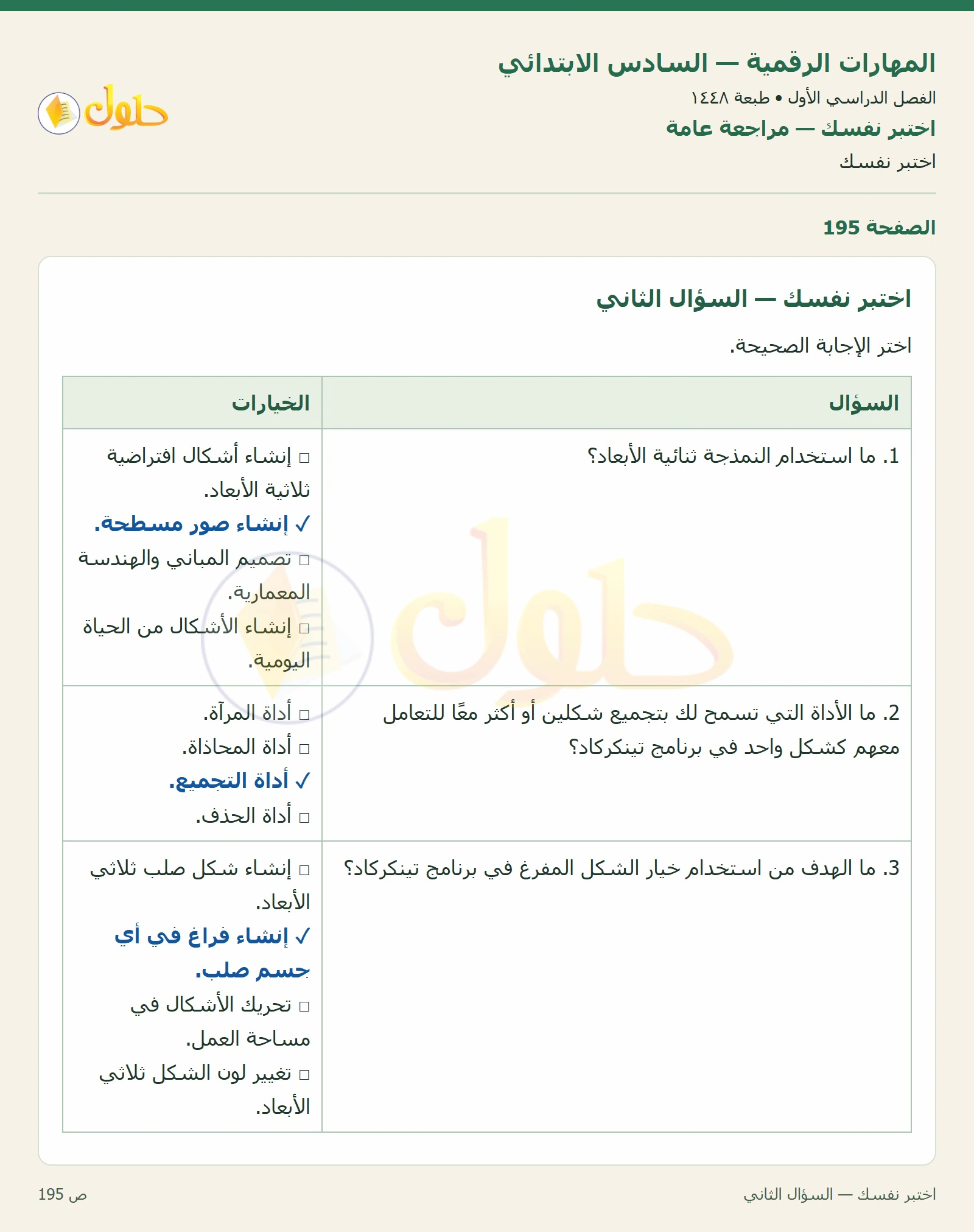 اختبر نفسك صفحة ١٩٥