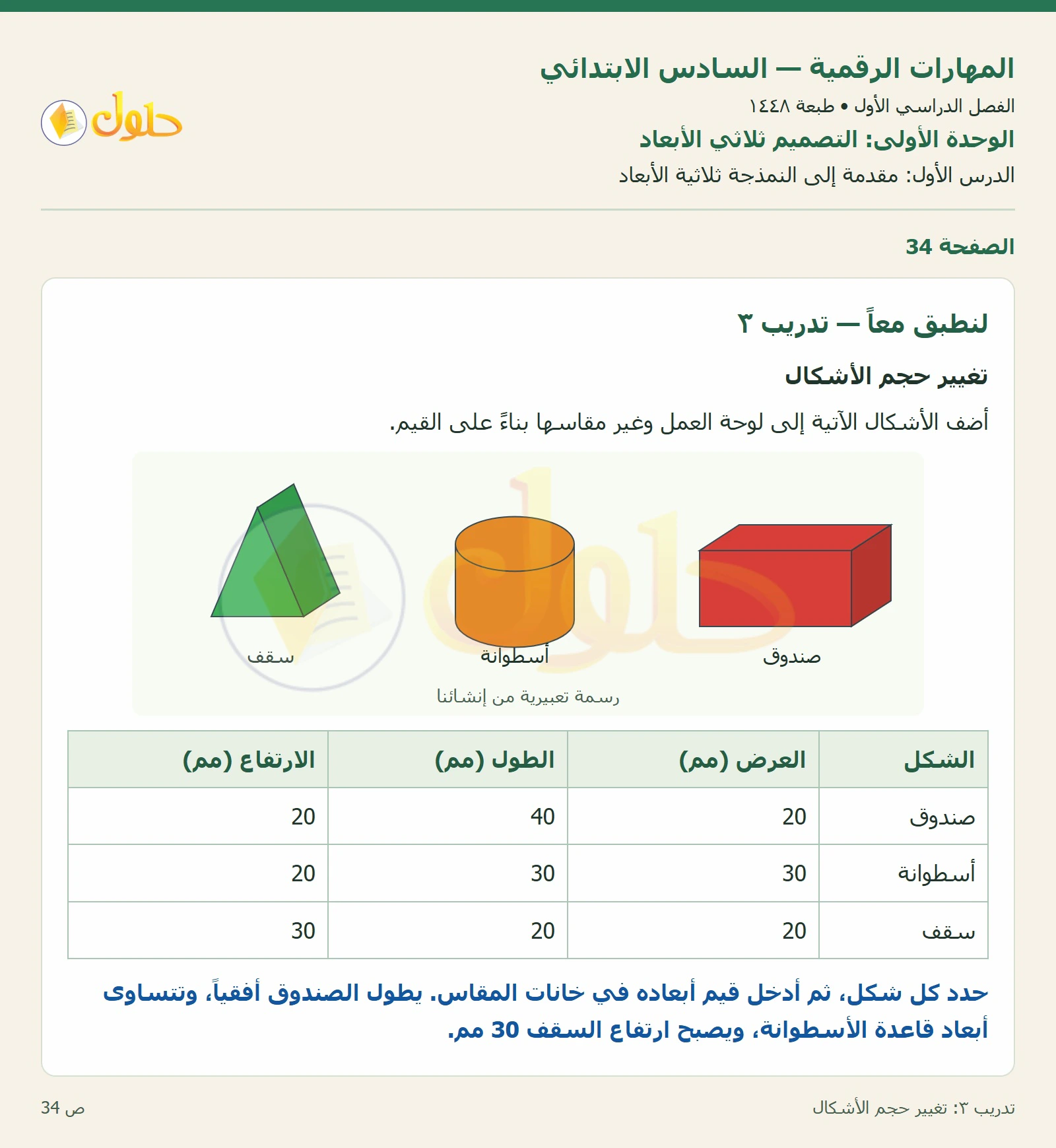 تدريب ٣: تغيير حجم الأشكال صفحة ٣٤