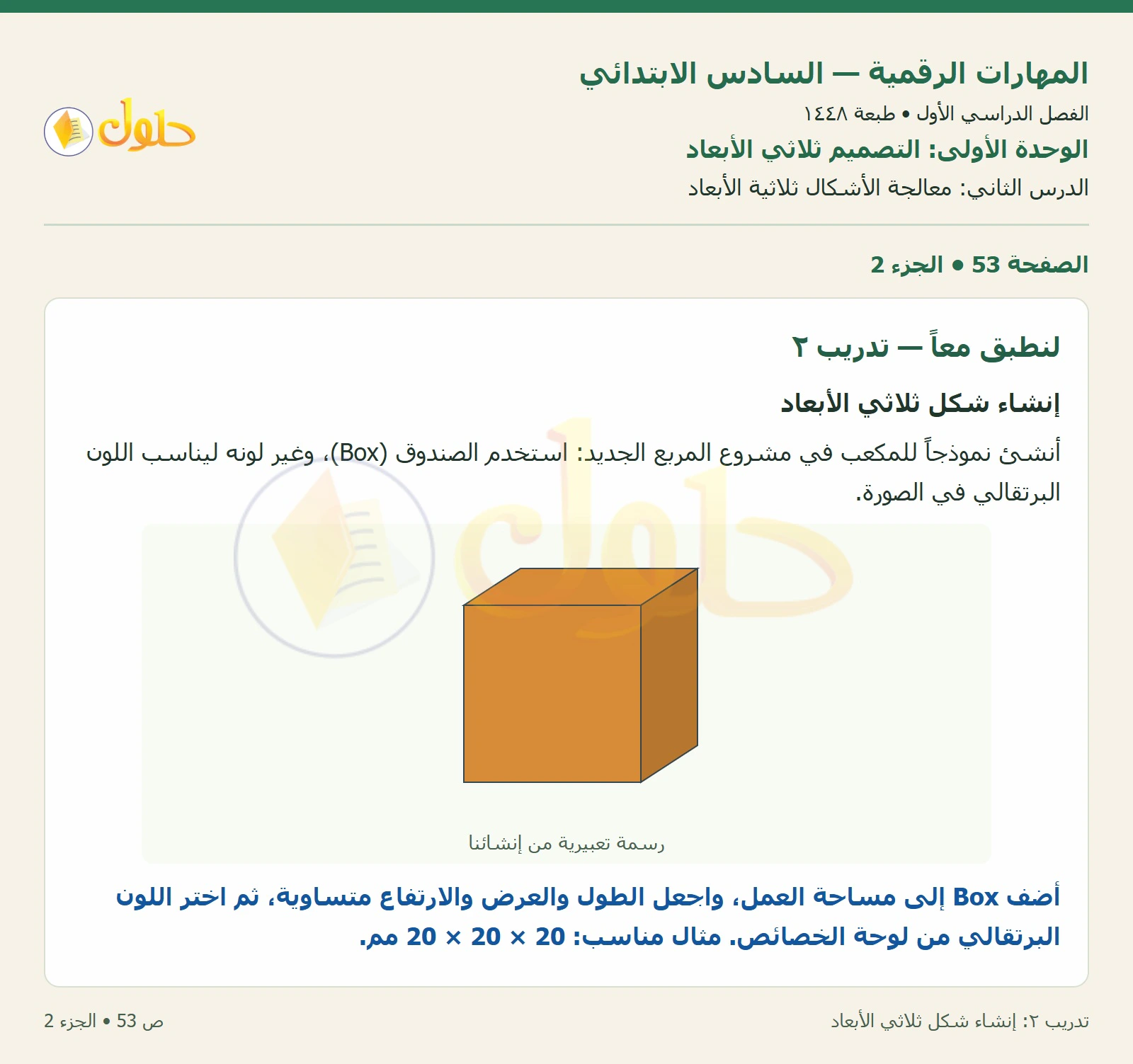 أنشطة تطبيقية صفحة ٥٣ — الجزء ٢