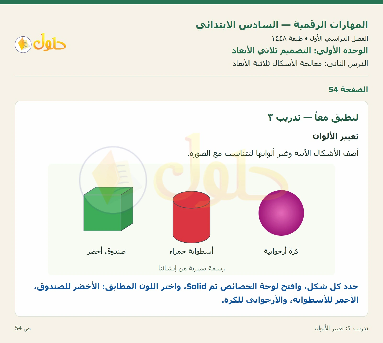 أنشطة تطبيقية صفحة ٥٤ — الجزء ١