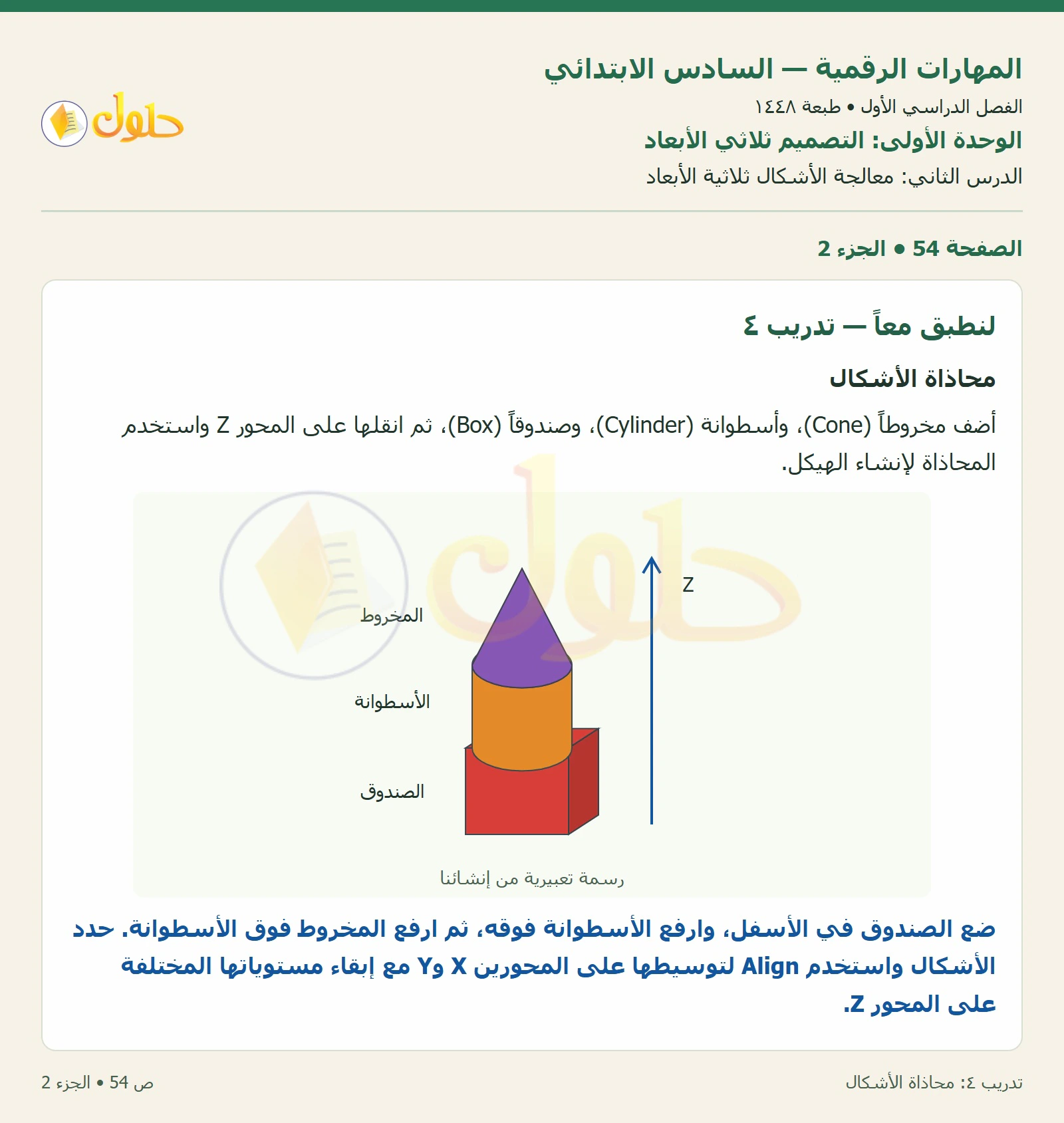 أنشطة تطبيقية صفحة ٥٤ — الجزء ٢