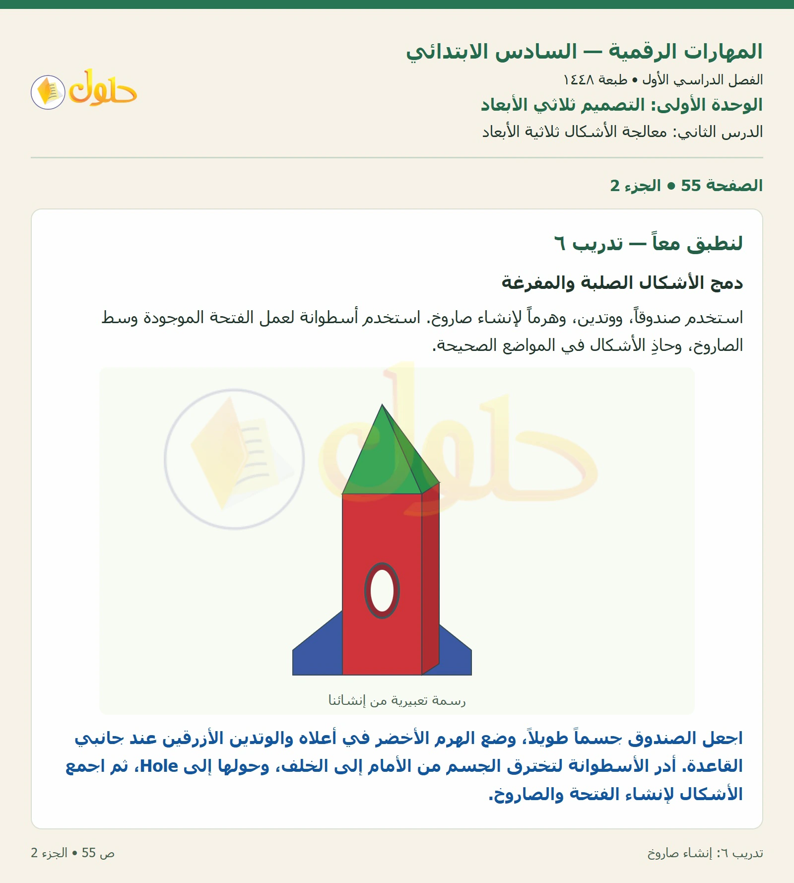 أنشطة تطبيقية صفحة ٥٥ — الجزء ٢
