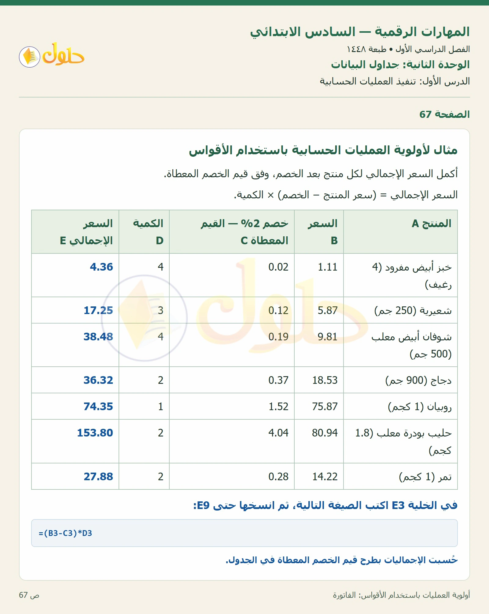 أولوية العمليات باستخدام الأقواس: الفاتورة صفحة ٦٧