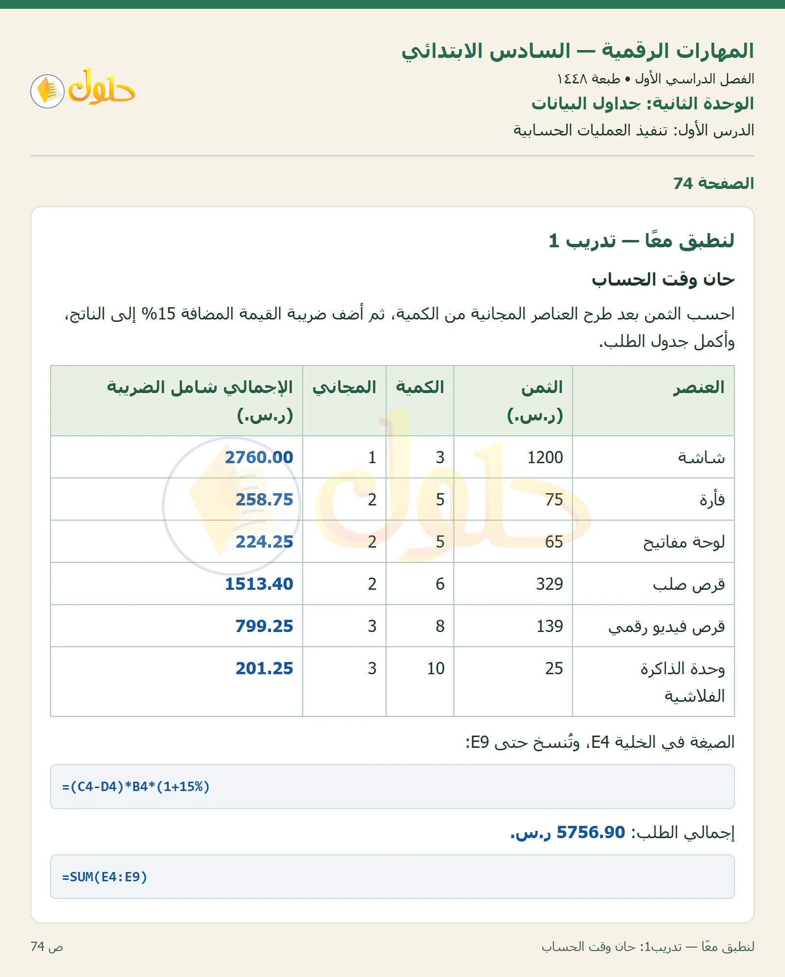 لنطبق معًا — تدريب1: حان وقت الحساب صفحة ٧٤