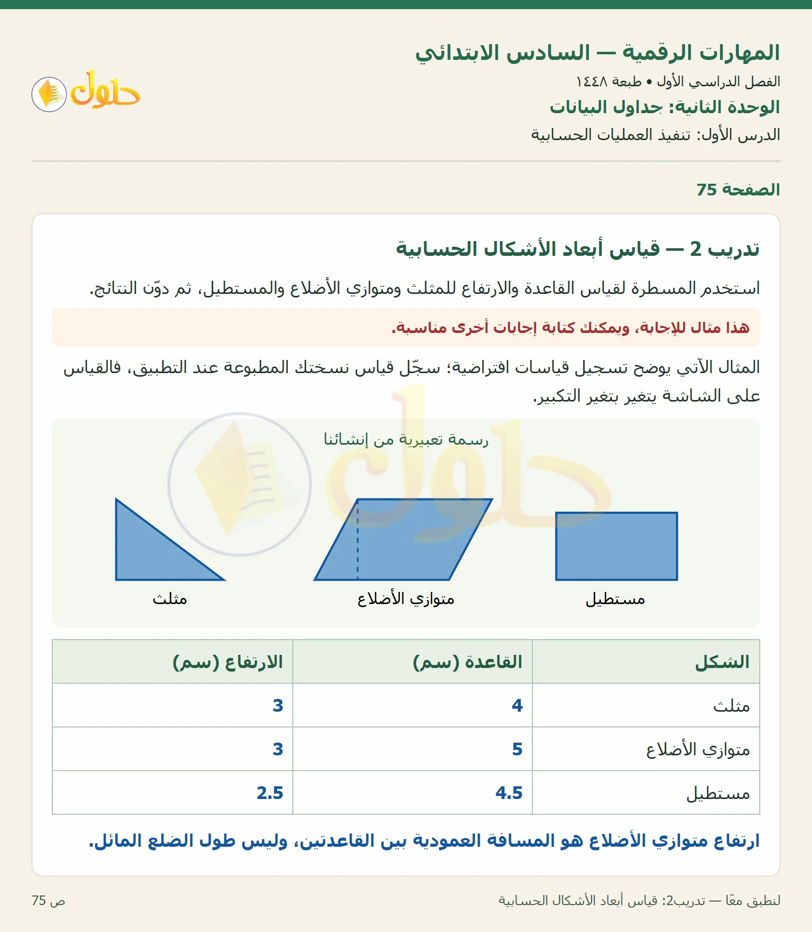 لنطبق معًا — تدريب2: قياس أبعاد الأشكال الحسابية صفحة ٧٥