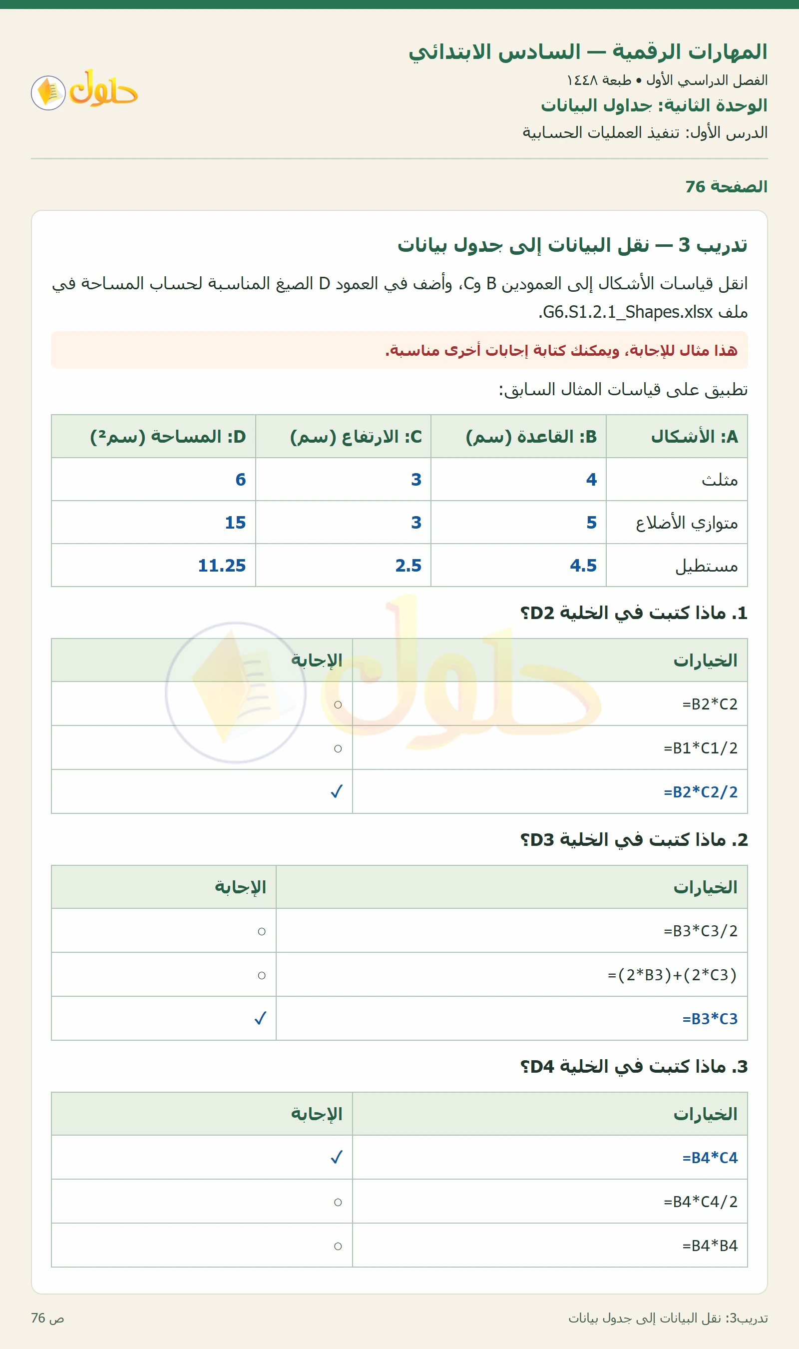 نقل البيانات إلى جدول بيانات صفحة ٧٦