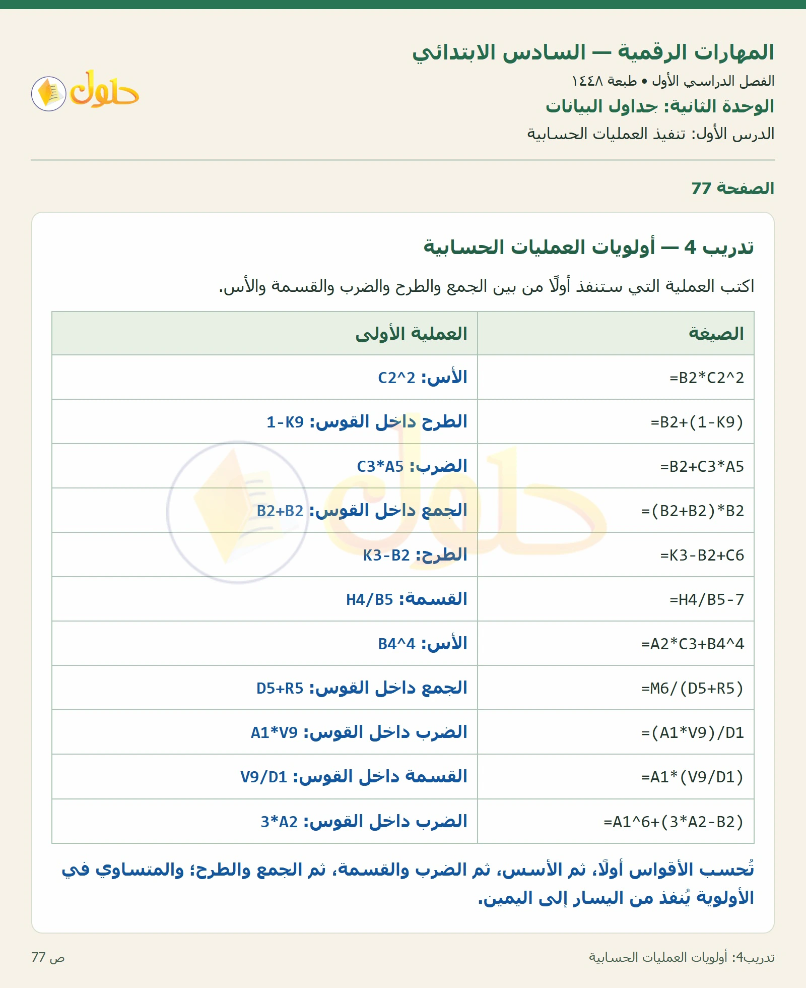 أولويات العمليات الحسابية صفحة ٧٧ — الجزء ١
