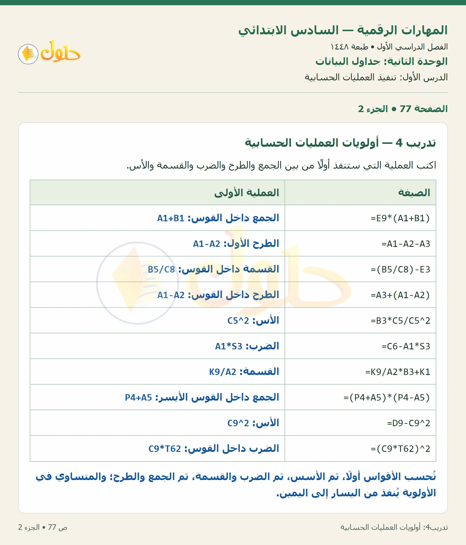 أولويات العمليات الحسابية صفحة ٧٧ — الجزء ٢