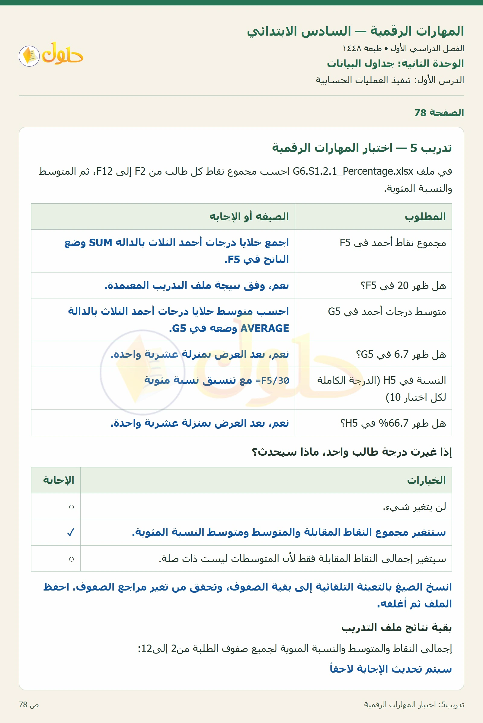اختبار المهارات الرقمية صفحة ٧٨