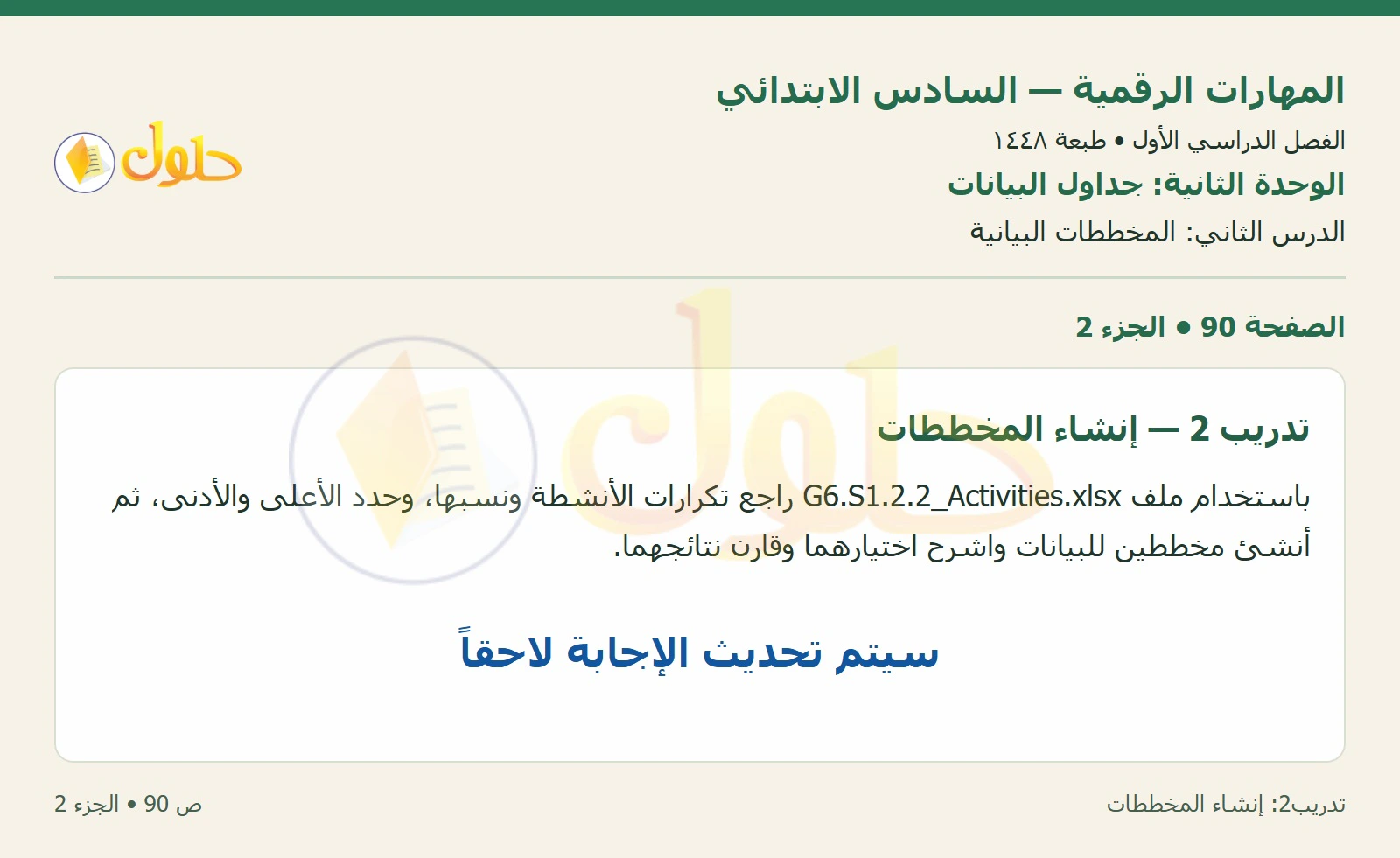 أنشطة تطبيقية صفحة ٩٠ — الجزء ٢