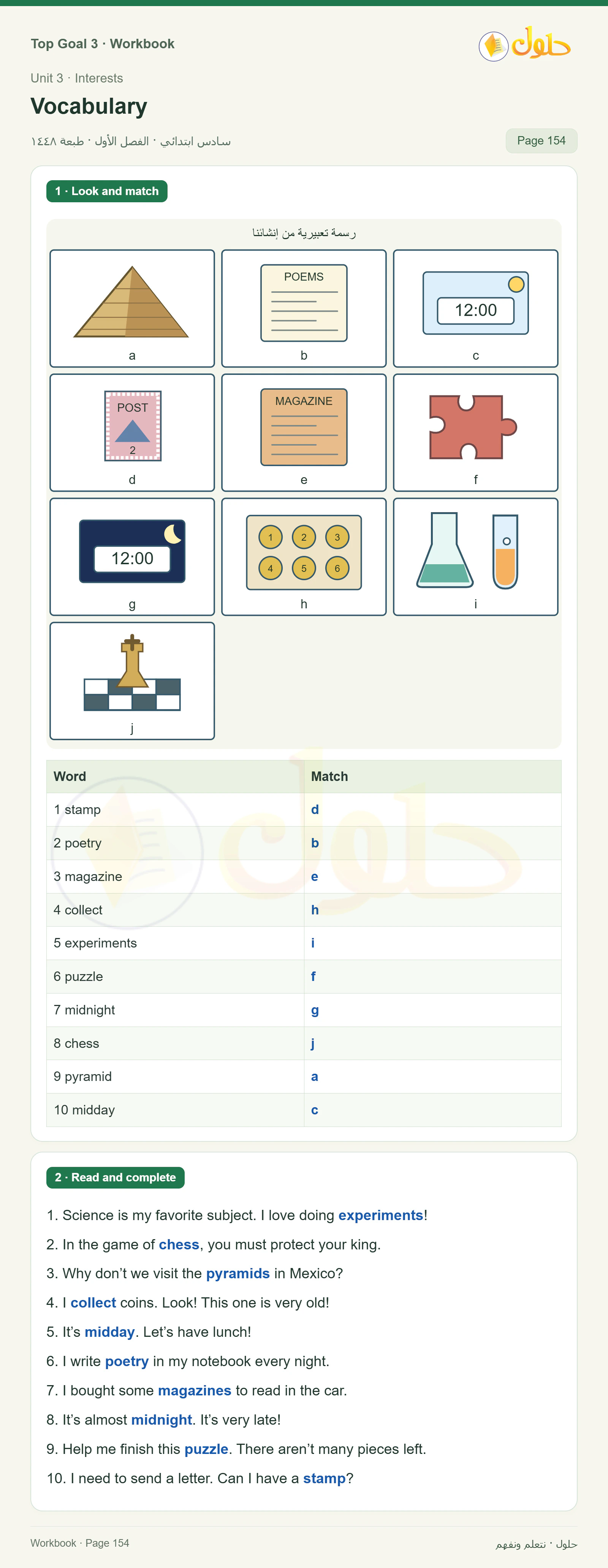 حل كتاب النشاط للغة الإنجليزية للصف السادس الابتدائي صفحة ١٥٤