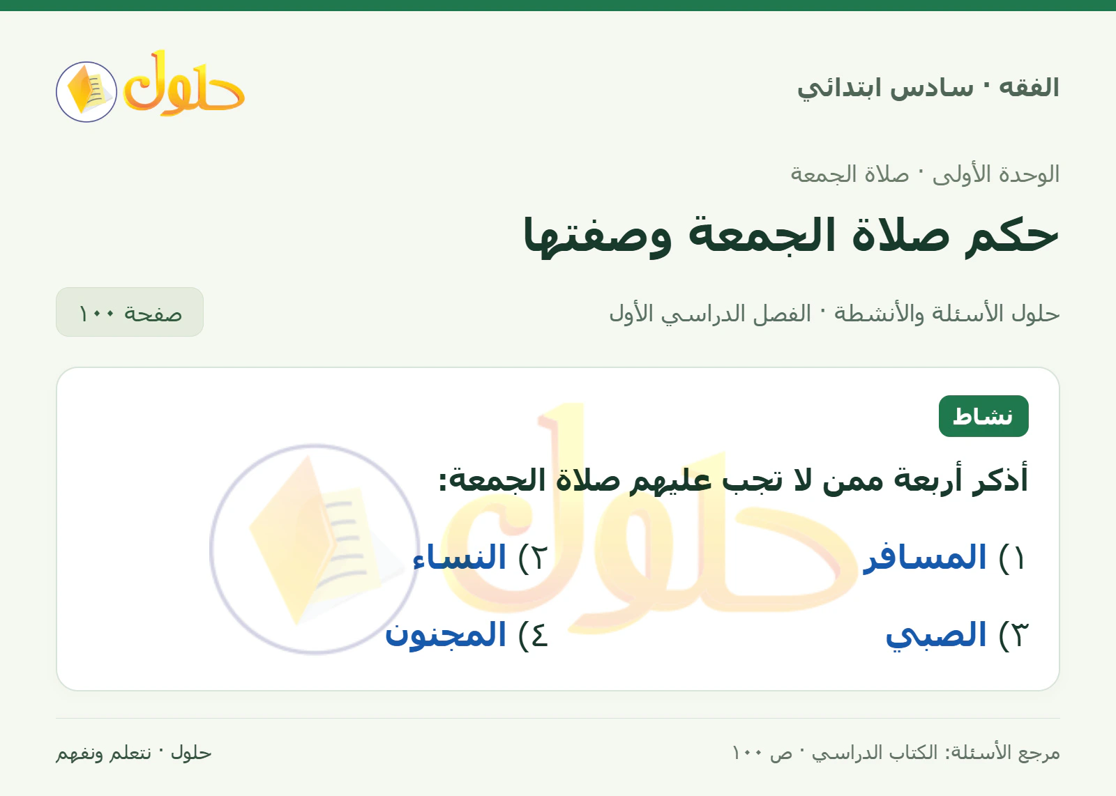 حل فقه سادس ابتدائي، الفصل الدراسي الأول، صفحة ١٠٠، الجزء ١