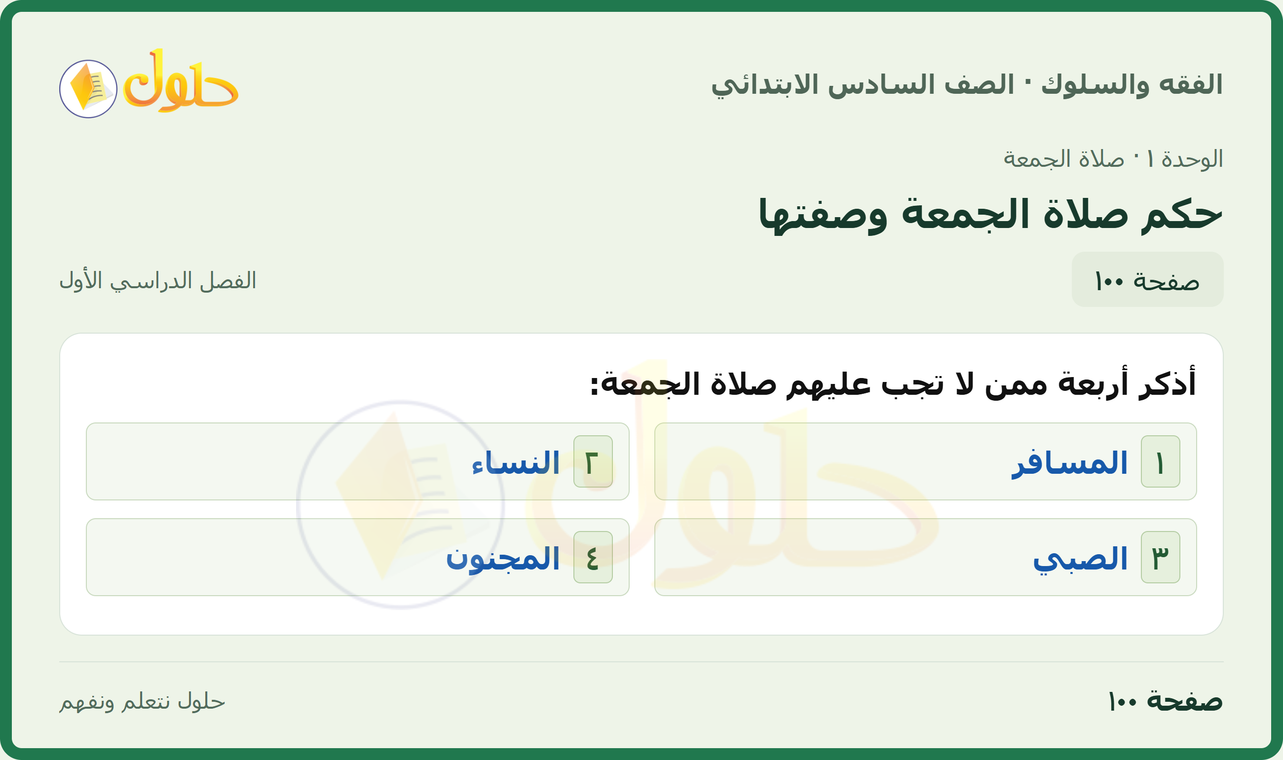 حل الدراسات الإسلامية — الفقه والسلوك للصف السادس الابتدائي، الفصل الدراسي الأول، صفحة ١٠٠