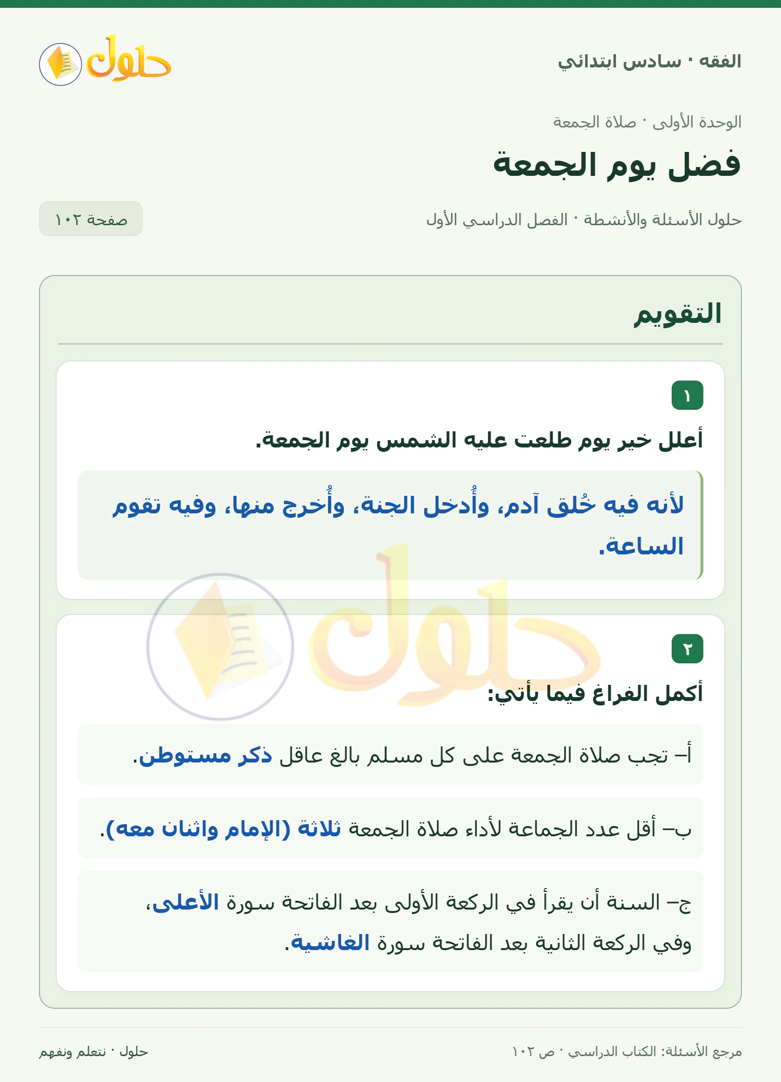 حل فقه سادس ابتدائي، الفصل الدراسي الأول، صفحة ١٠٢، الجزء ١