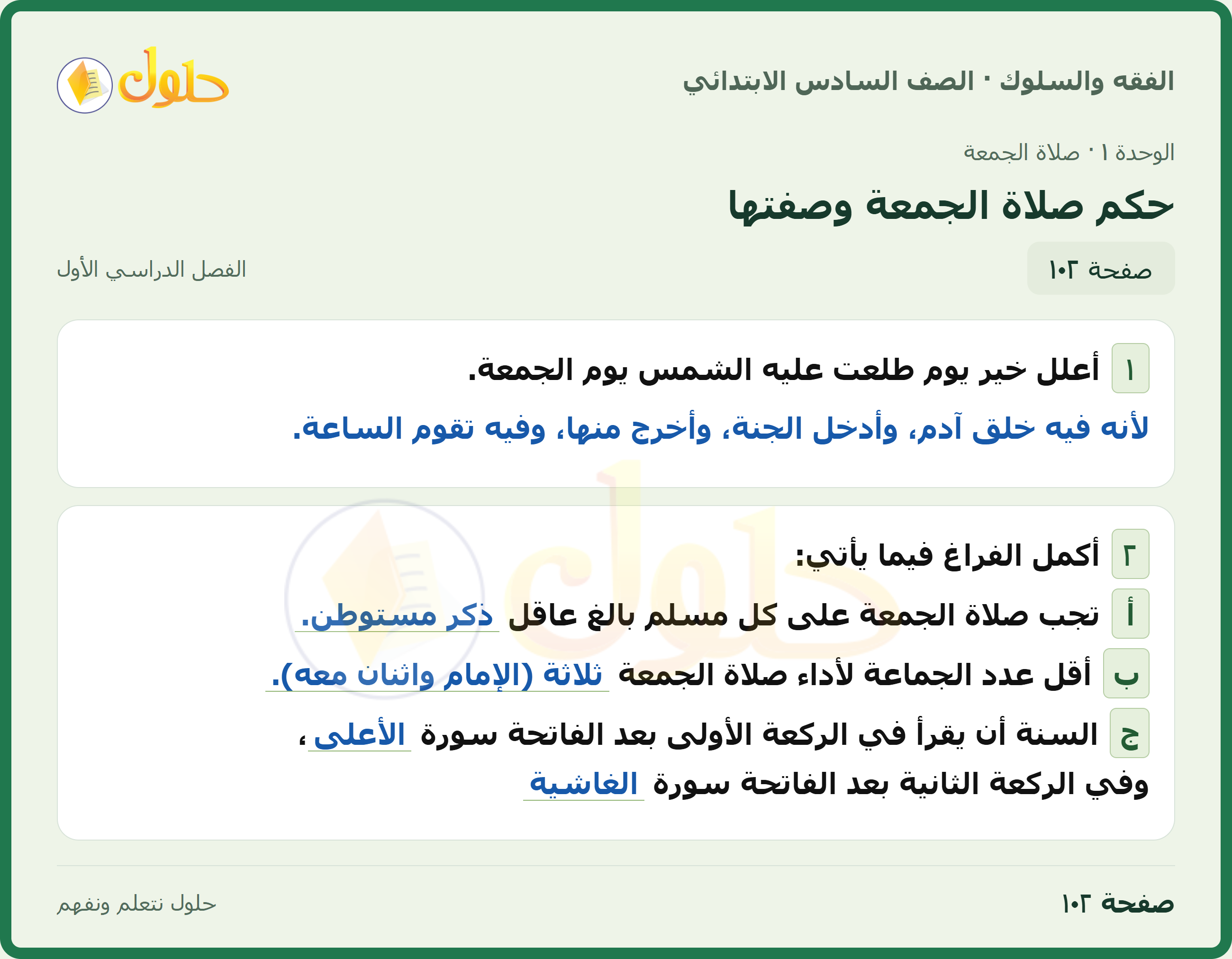 حل الدراسات الإسلامية — الفقه والسلوك للصف السادس الابتدائي، الفصل الدراسي الأول، صفحة ١٠٢