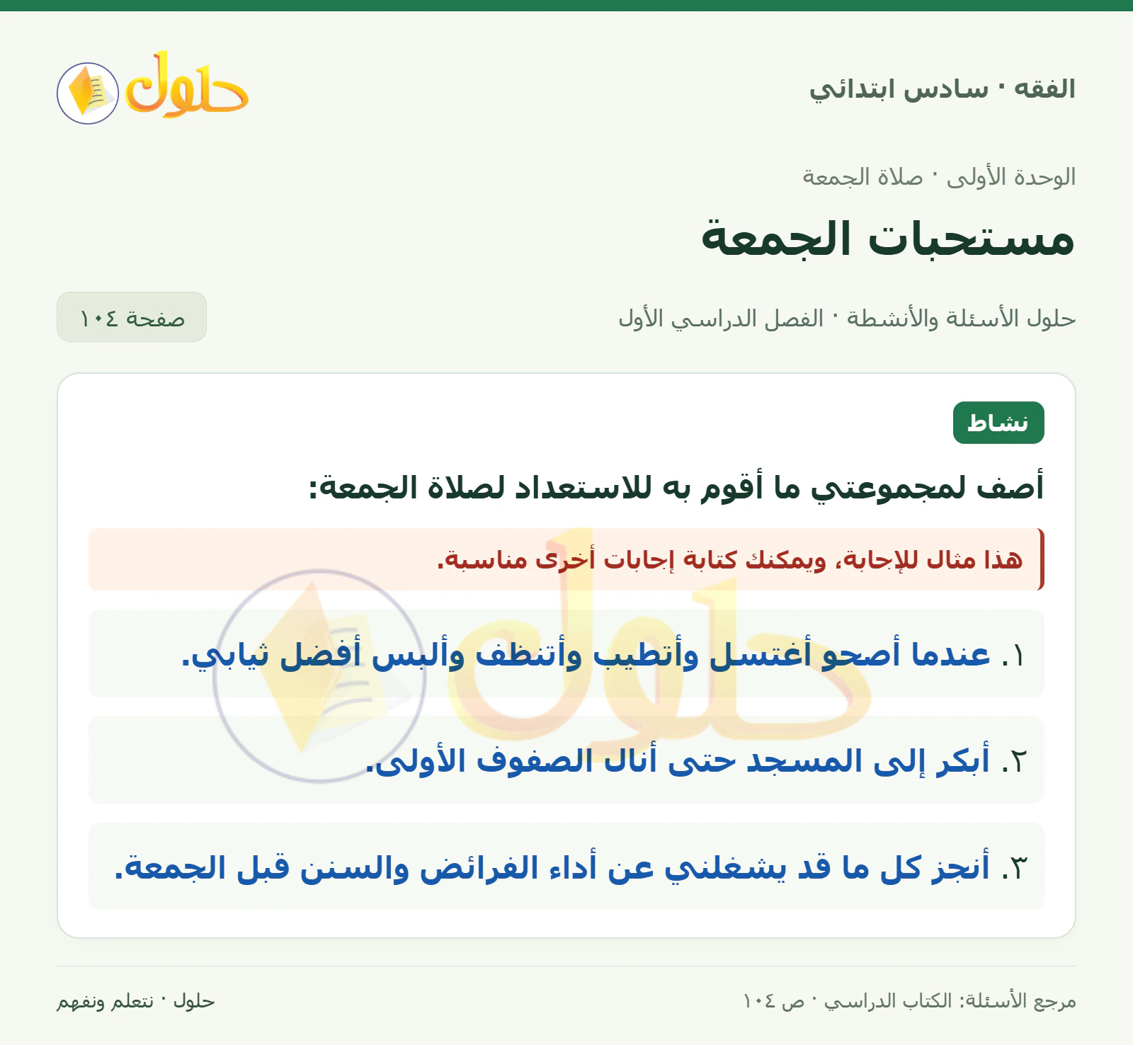 حل فقه سادس ابتدائي، الفصل الدراسي الأول، صفحة ١٠٤، الجزء ١