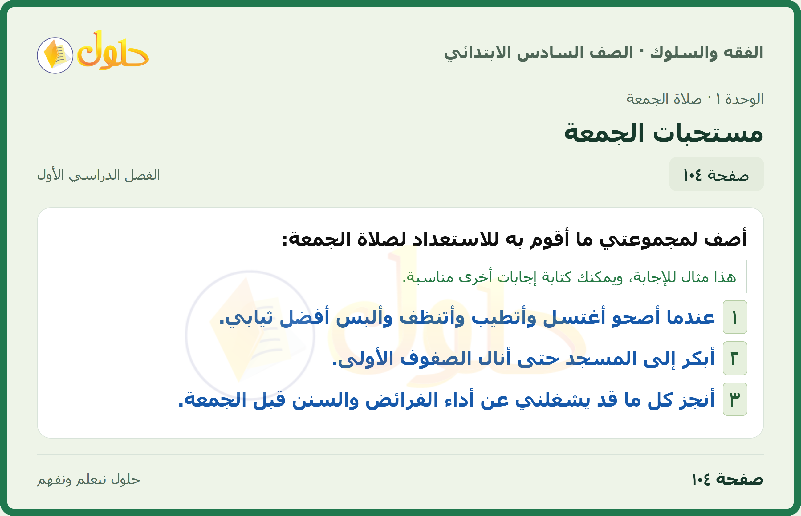 حل الدراسات الإسلامية — الفقه والسلوك للصف السادس الابتدائي، الفصل الدراسي الأول، صفحة ١٠٤