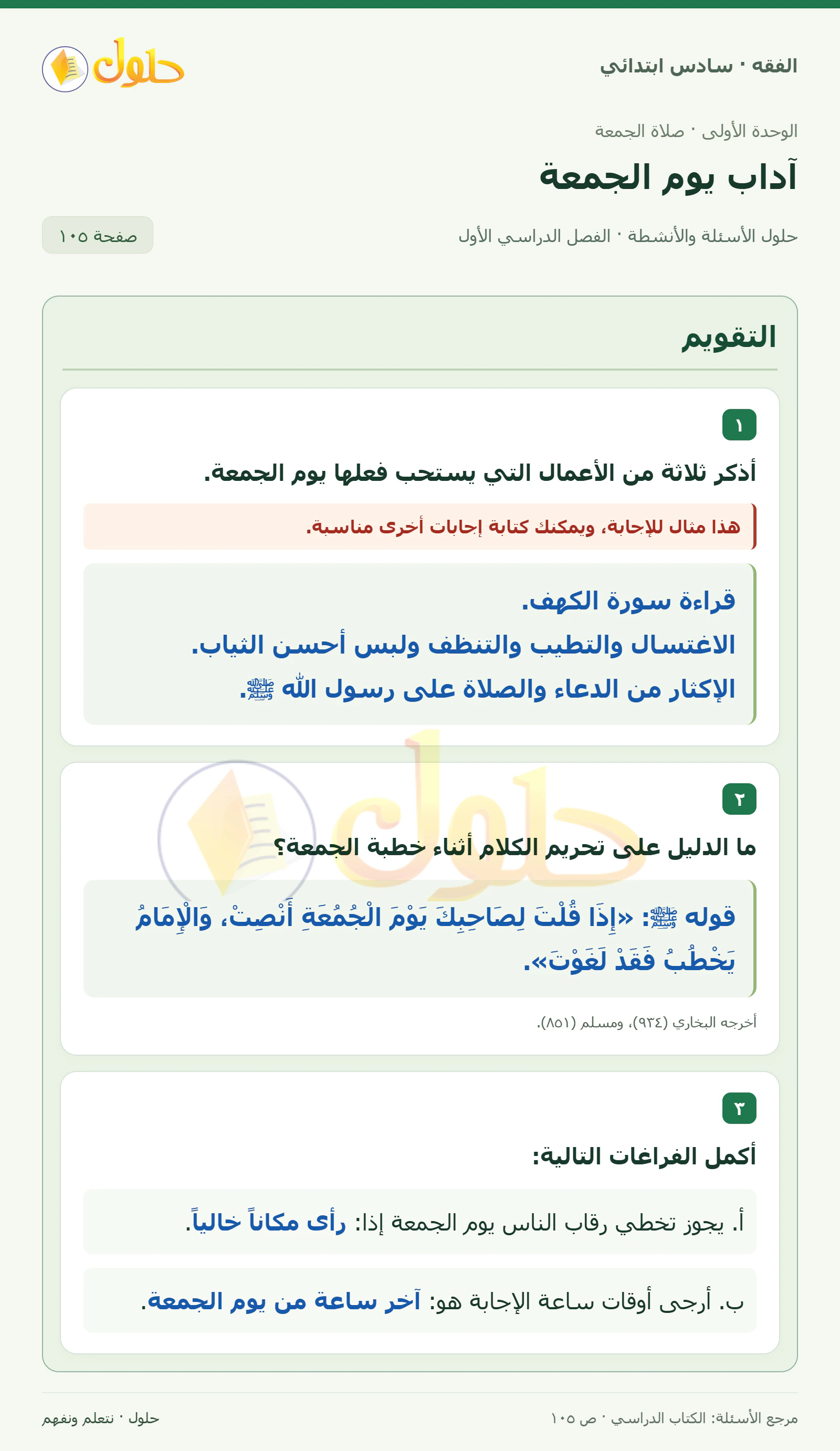 حل فقه سادس ابتدائي، الفصل الدراسي الأول، صفحة ١٠٥، الجزء ١