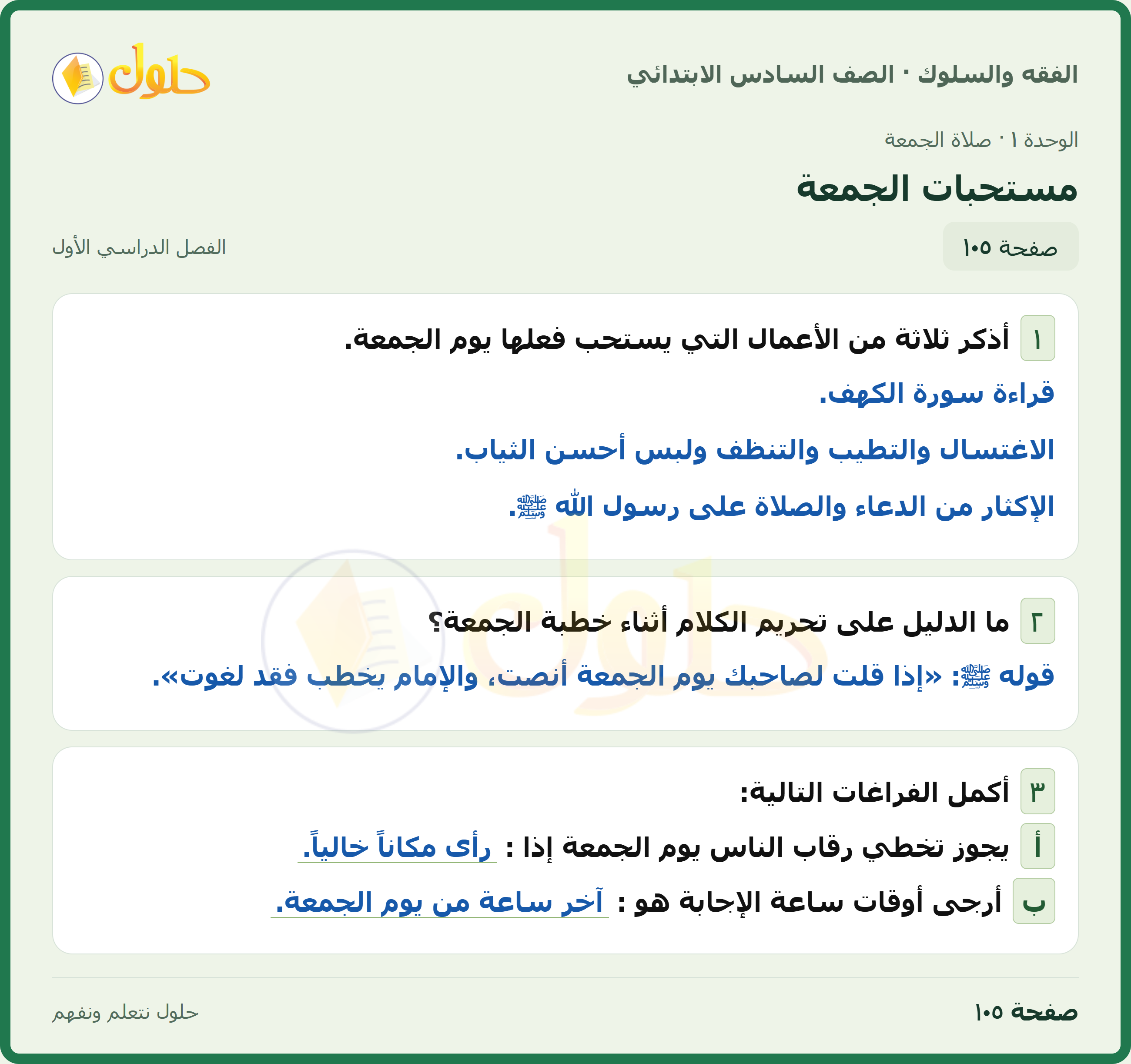 حل الدراسات الإسلامية — الفقه والسلوك للصف السادس الابتدائي، الفصل الدراسي الأول، صفحة ١٠٥