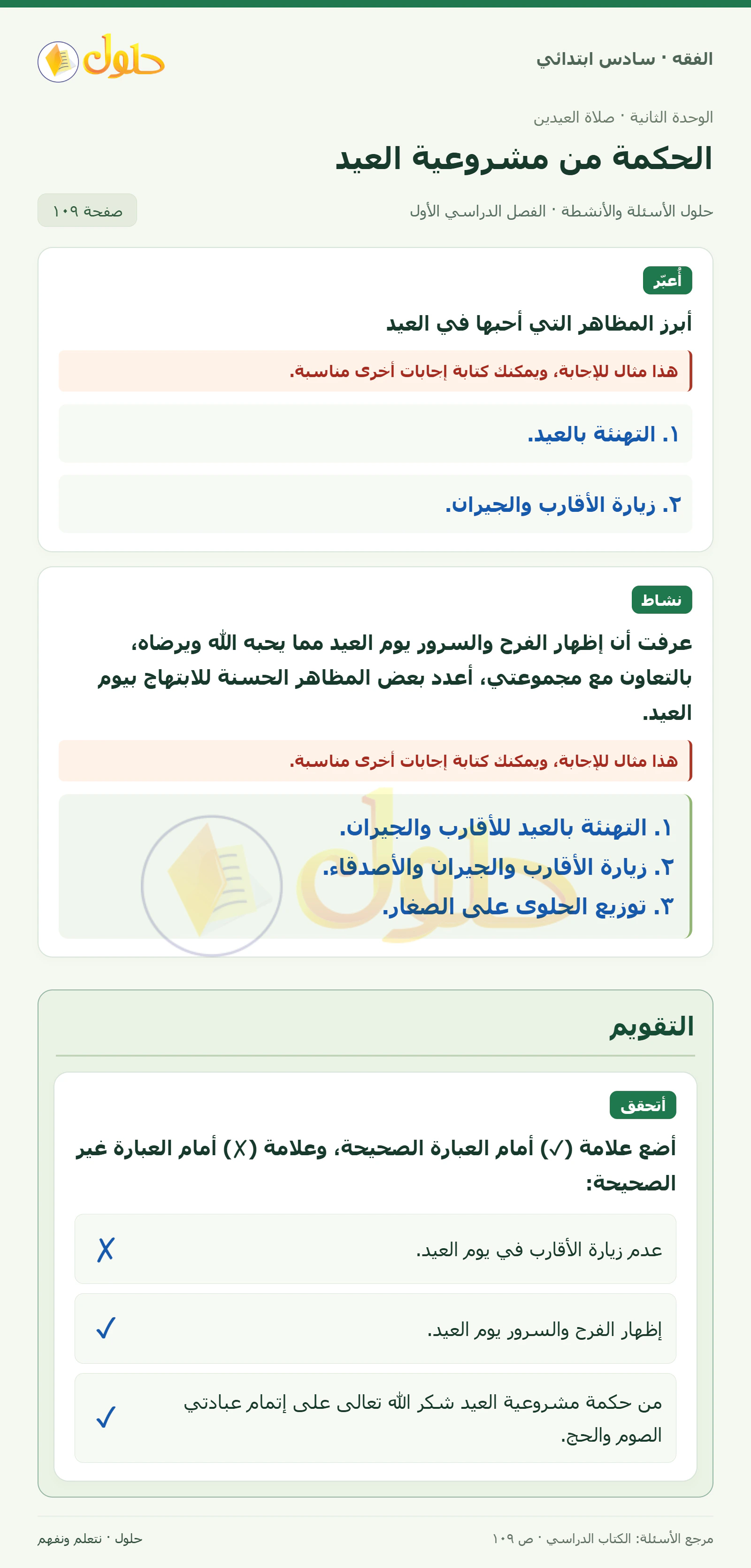 حل فقه سادس ابتدائي، الفصل الدراسي الأول، صفحة ١٠٩، الجزء ١