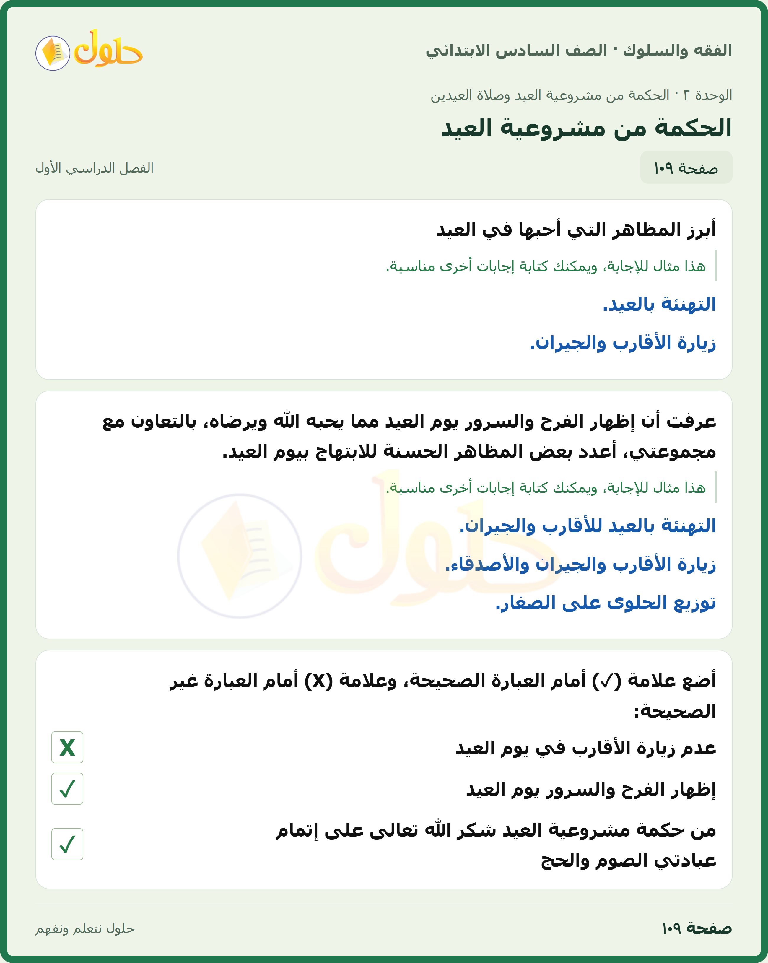 حل الدراسات الإسلامية — الفقه والسلوك للصف السادس الابتدائي، الفصل الدراسي الأول، صفحة ١٠٩