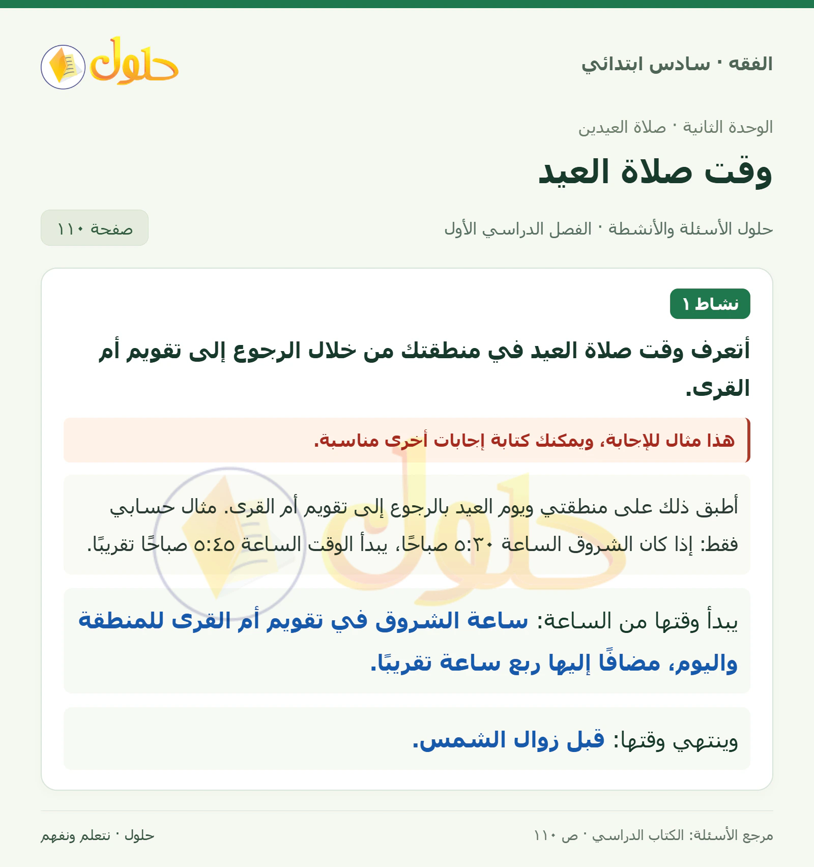 حل فقه سادس ابتدائي، الفصل الدراسي الأول، صفحة ١١٠، الجزء ١