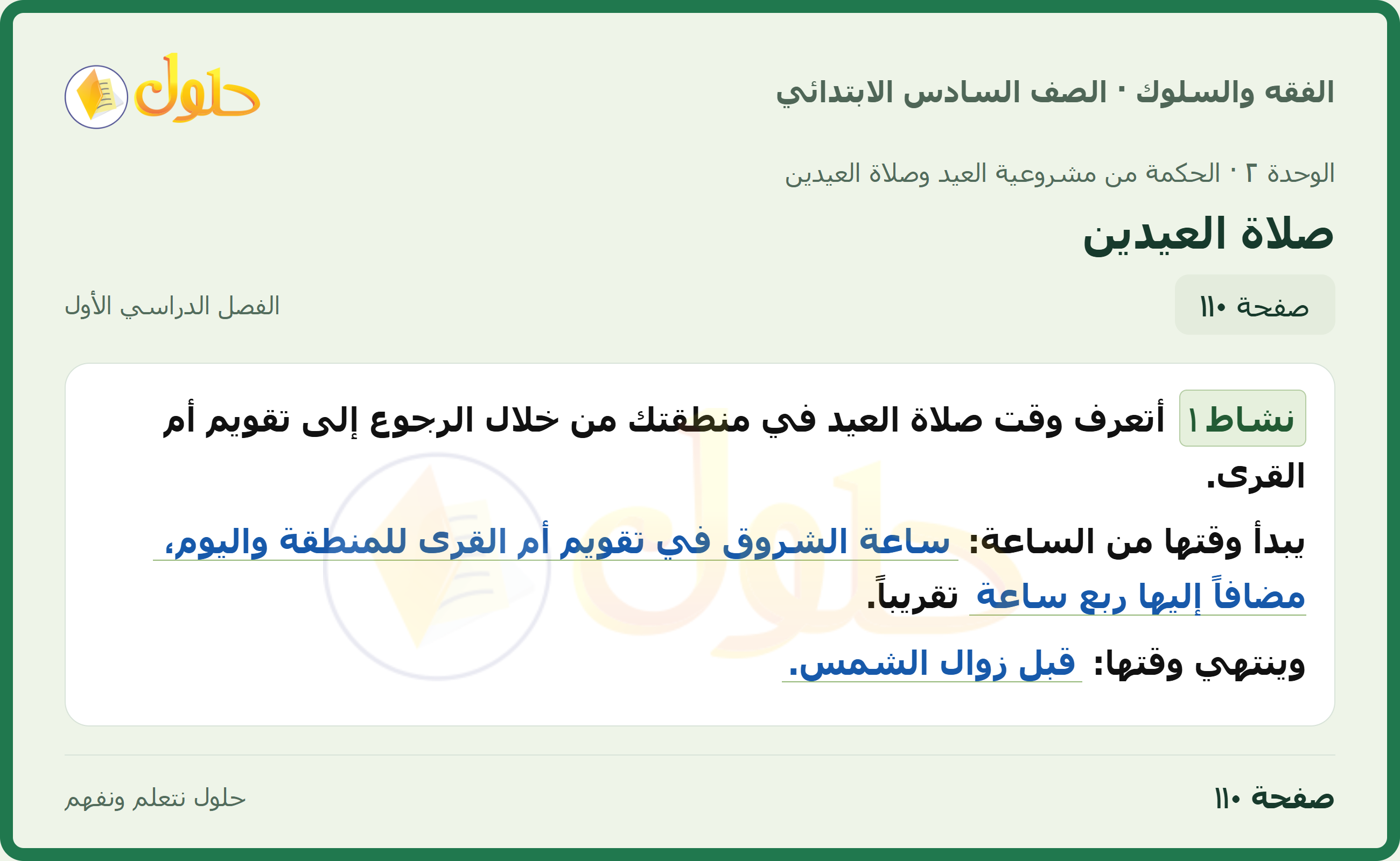 حل الدراسات الإسلامية — الفقه والسلوك للصف السادس الابتدائي، الفصل الدراسي الأول، صفحة ١١٠