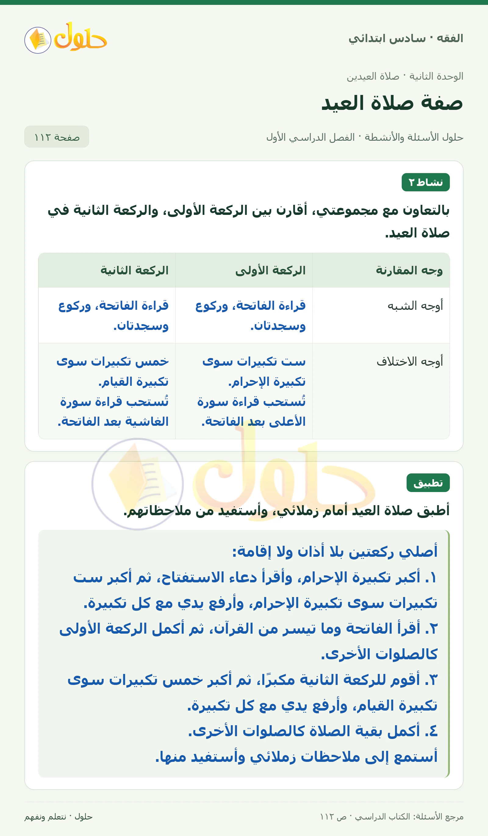 حل فقه سادس ابتدائي، الفصل الدراسي الأول، صفحة ١١٢، الجزء ١