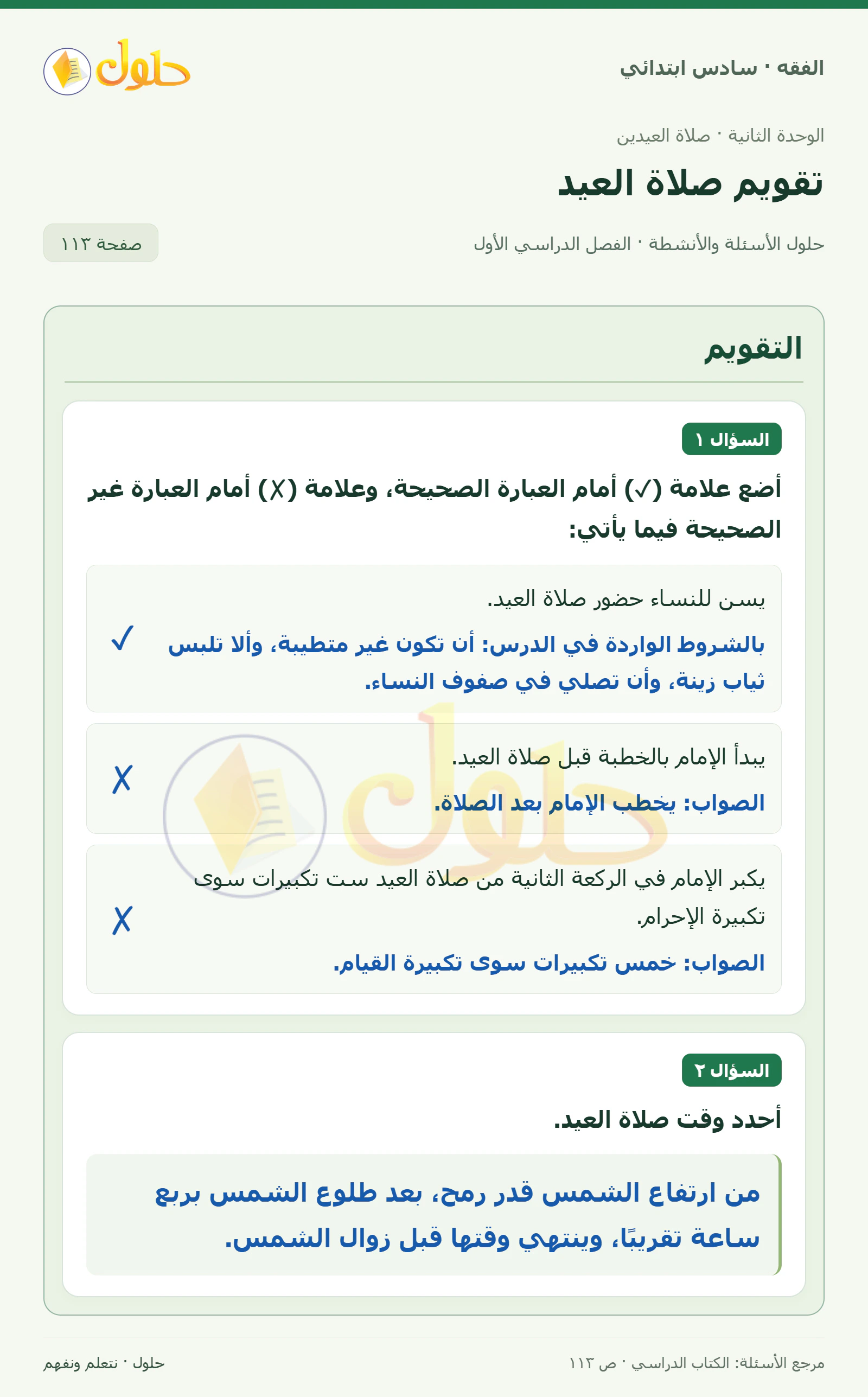 حل فقه سادس ابتدائي، الفصل الدراسي الأول، صفحة ١١٣، الجزء ١