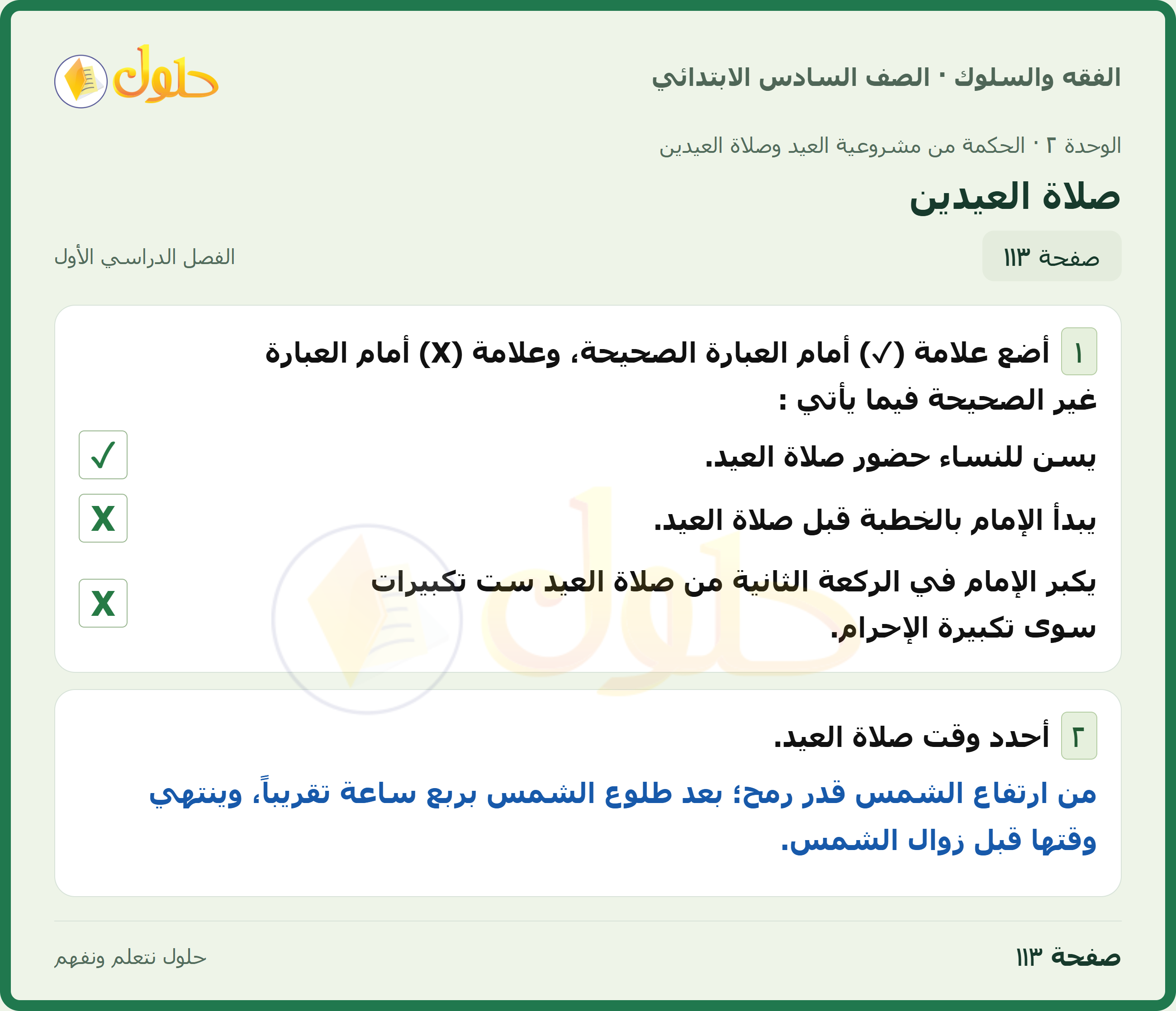 حل الدراسات الإسلامية — الفقه والسلوك للصف السادس الابتدائي، الفصل الدراسي الأول، صفحة ١١٣