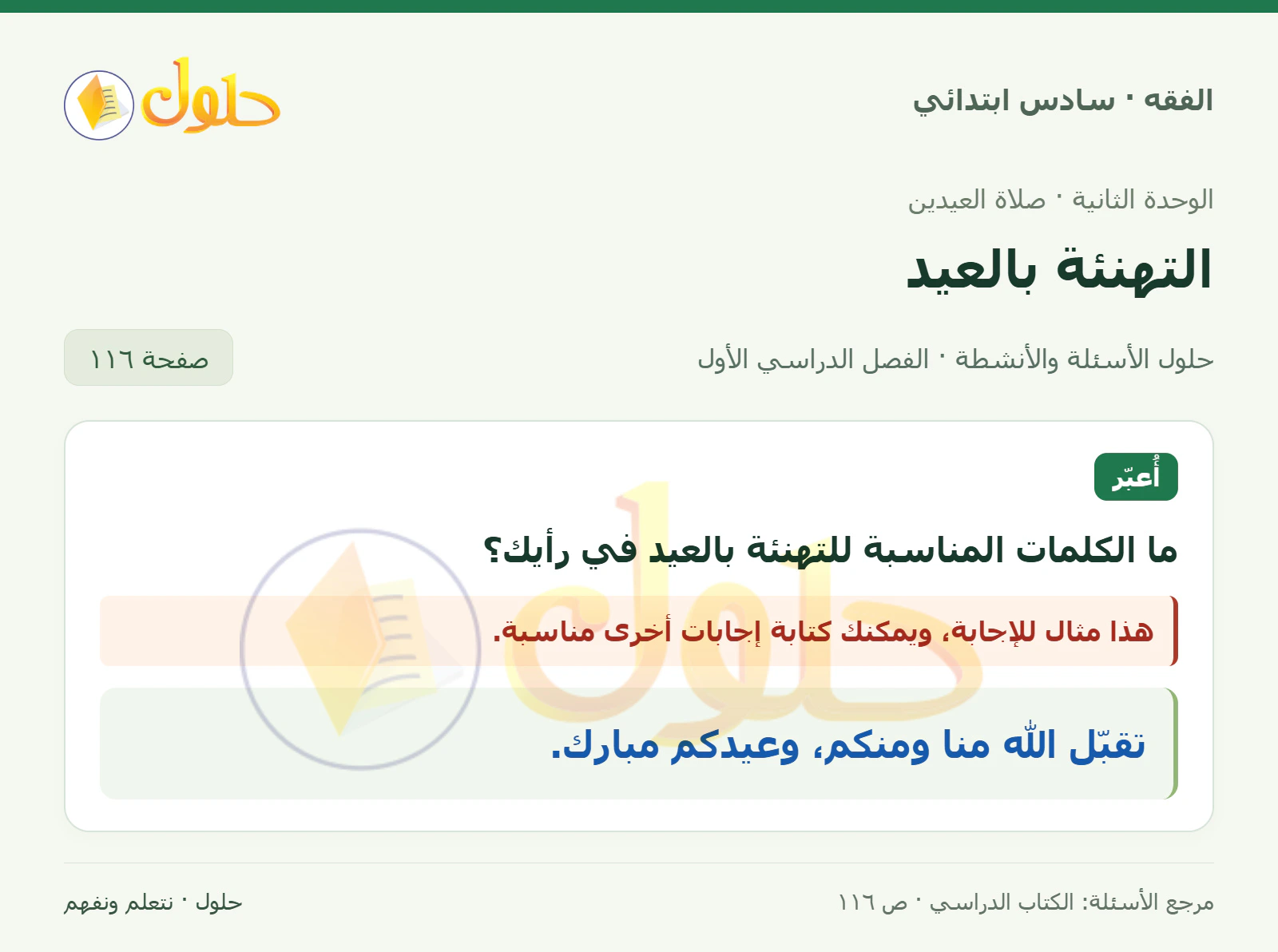حل فقه سادس ابتدائي، الفصل الدراسي الأول، صفحة ١١٦، الجزء ١
