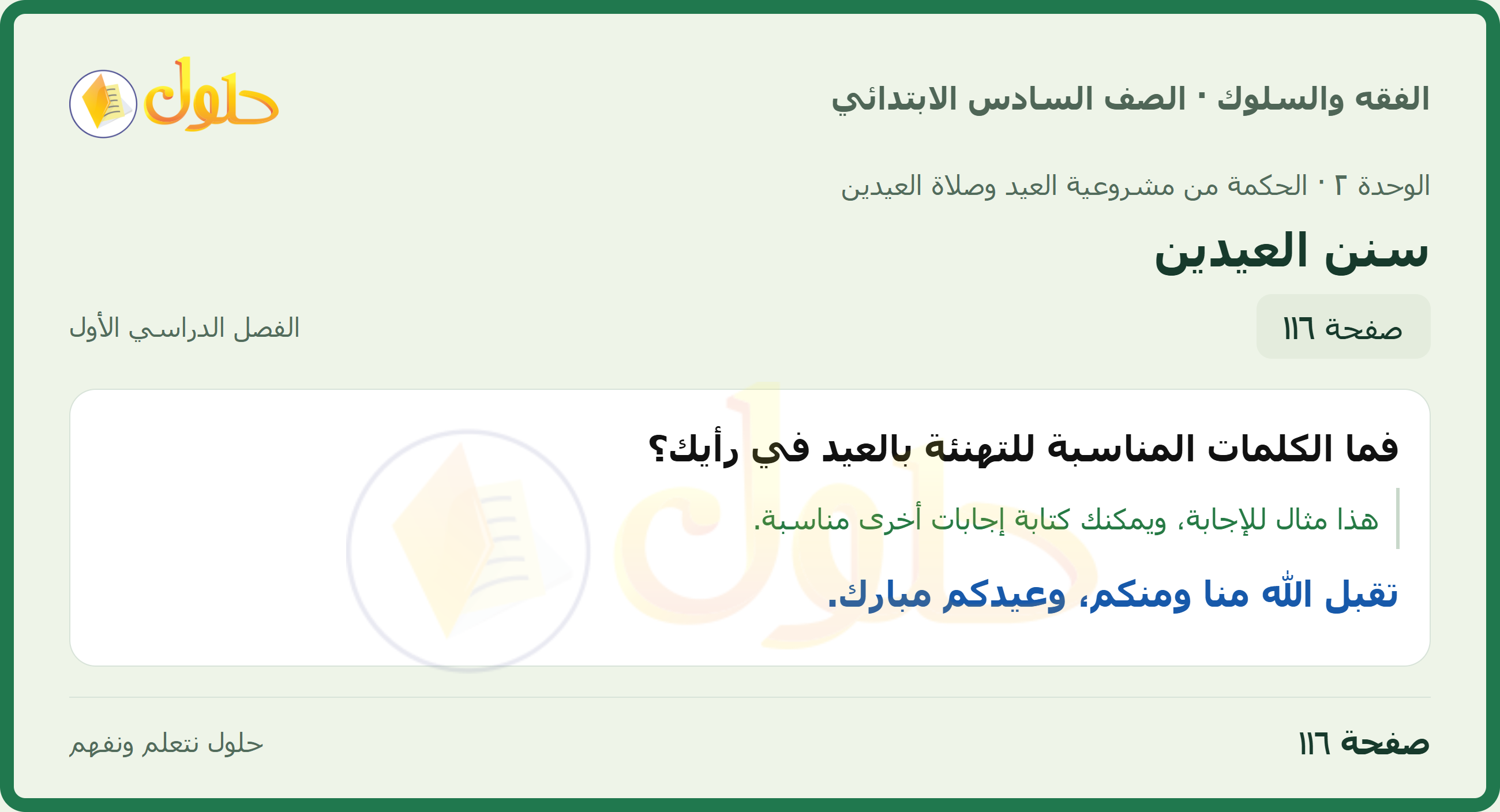 حل الدراسات الإسلامية — الفقه والسلوك للصف السادس الابتدائي، الفصل الدراسي الأول، صفحة ١١٦