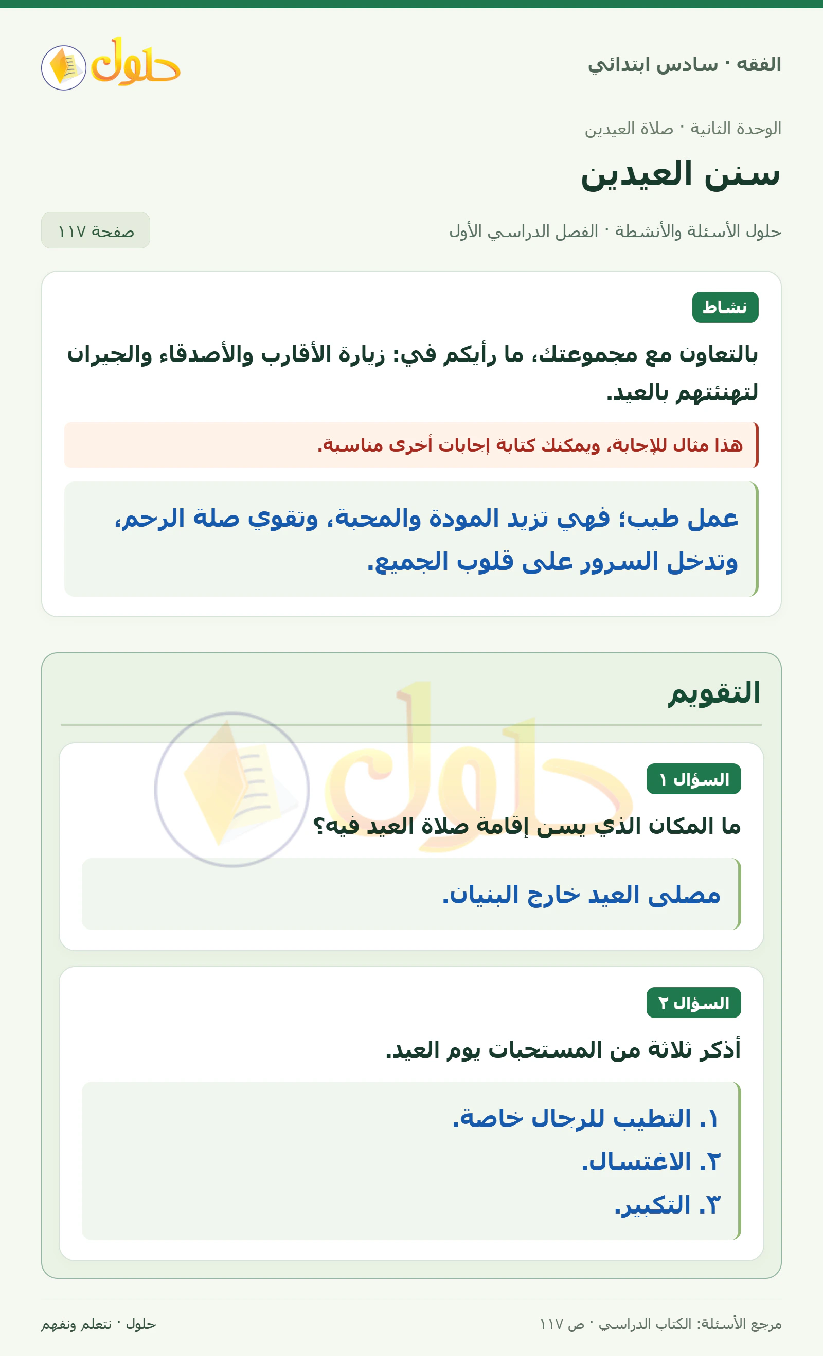 حل فقه سادس ابتدائي، الفصل الدراسي الأول، صفحة ١١٧، الجزء ١