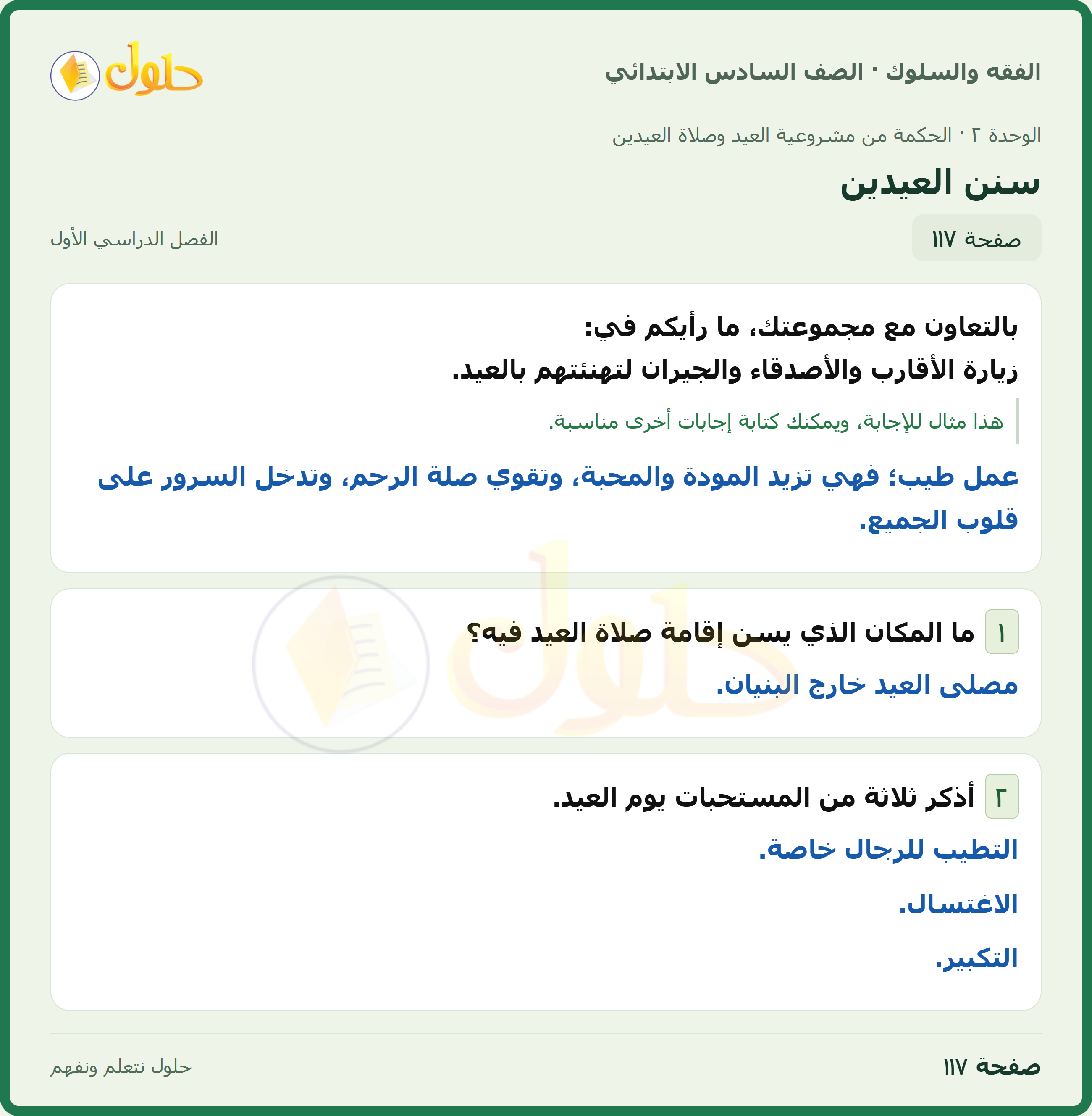 حل الدراسات الإسلامية — الفقه والسلوك للصف السادس الابتدائي، الفصل الدراسي الأول، صفحة ١١٧