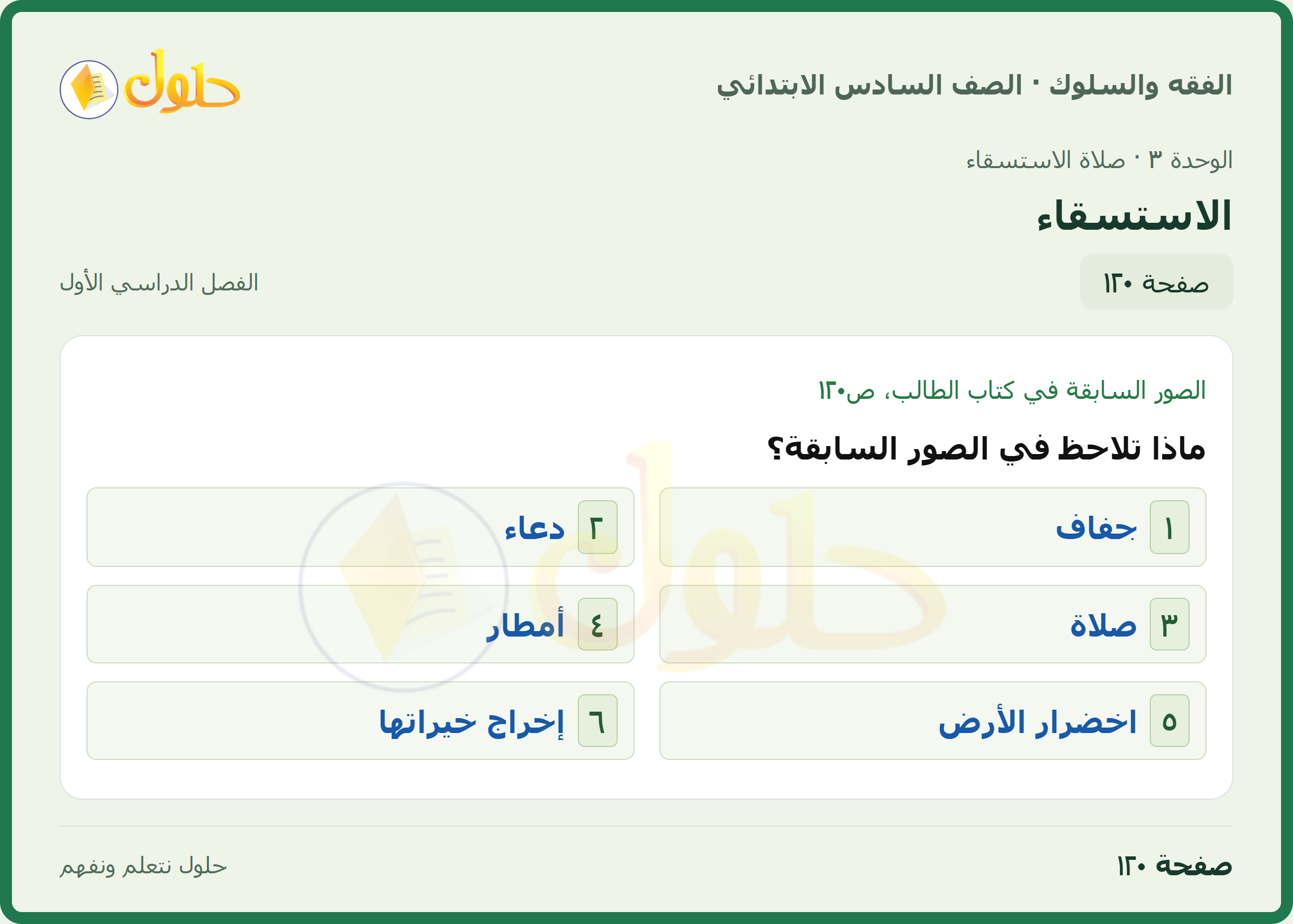 حل الدراسات الإسلامية — الفقه والسلوك للصف السادس الابتدائي، الفصل الدراسي الأول، صفحة ١٢٠