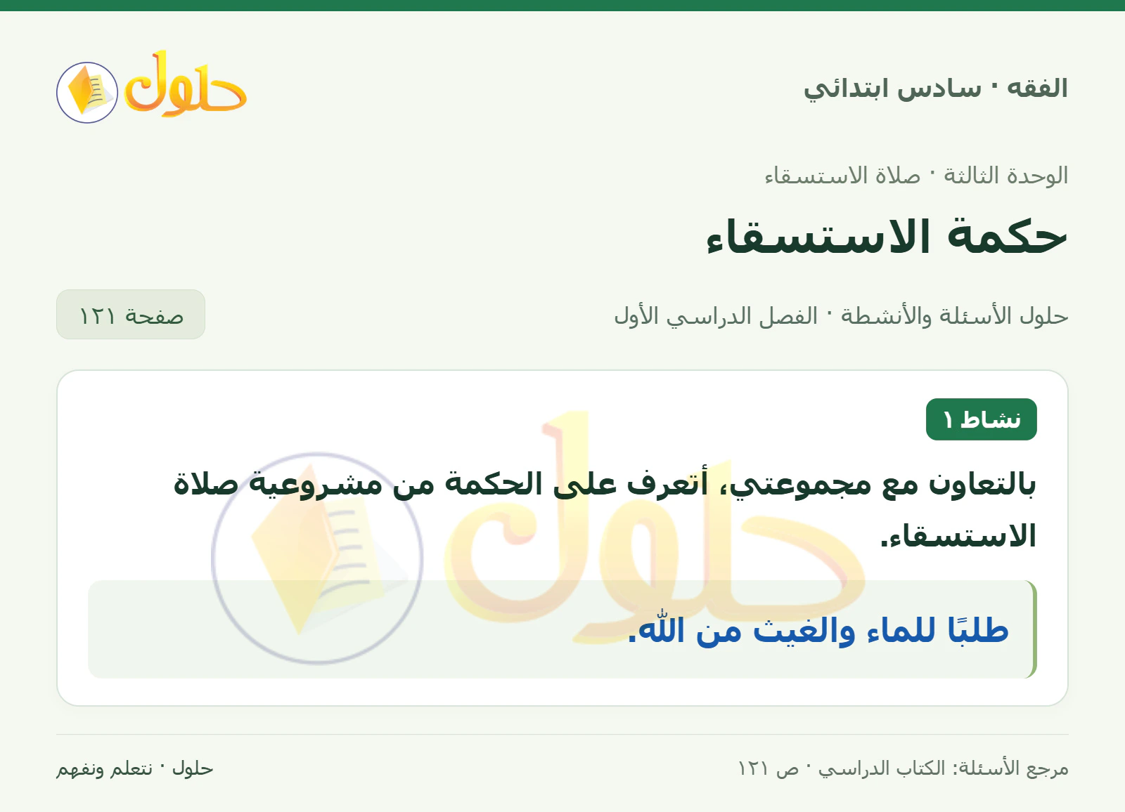 حل فقه سادس ابتدائي، الفصل الدراسي الأول، صفحة ١٢١، الجزء ١
