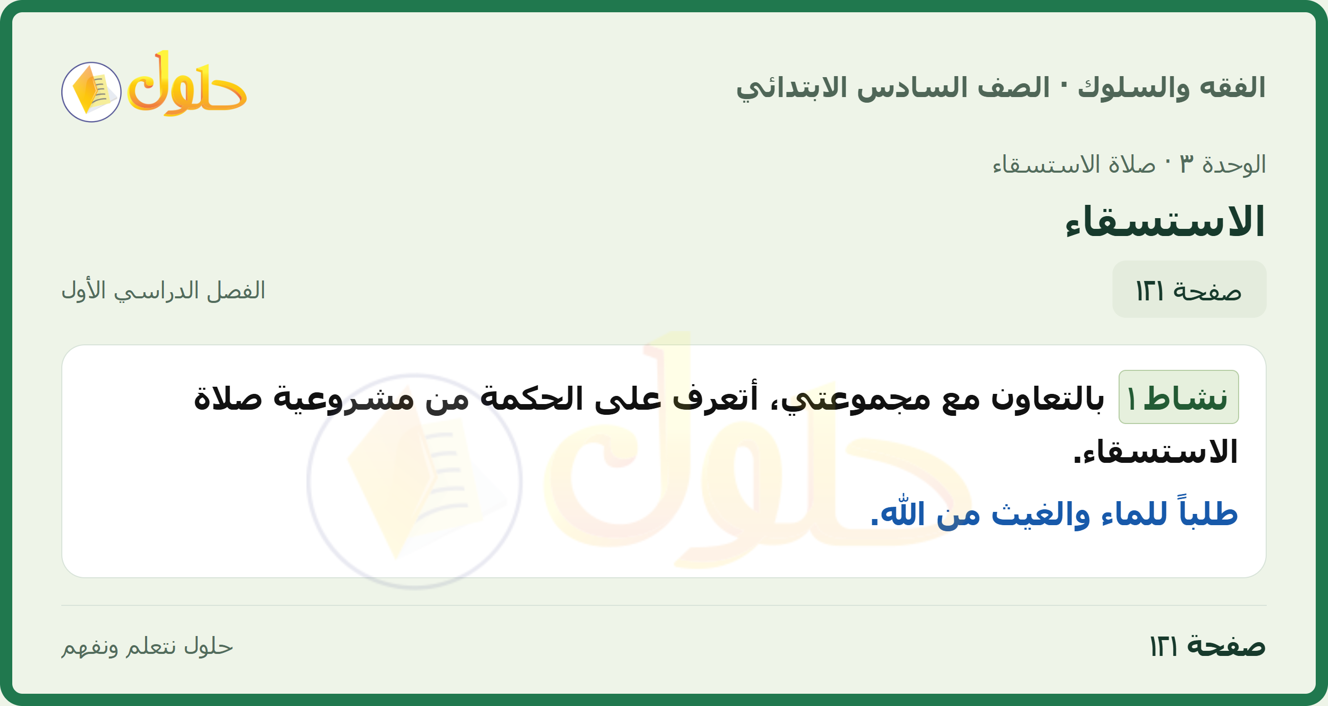 حل الدراسات الإسلامية — الفقه والسلوك للصف السادس الابتدائي، الفصل الدراسي الأول، صفحة ١٢١
