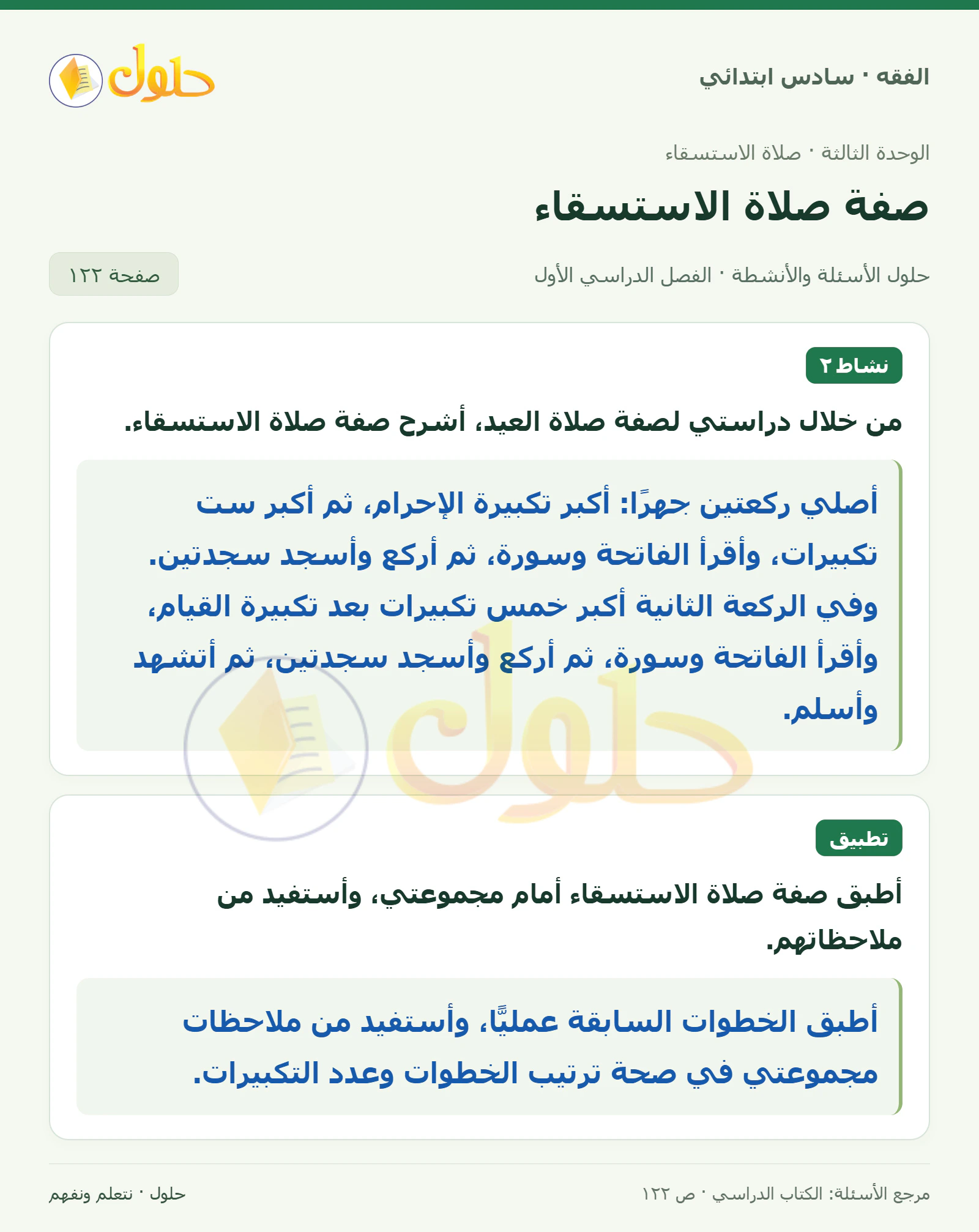 حل فقه سادس ابتدائي، الفصل الدراسي الأول، صفحة ١٢٢، الجزء ١